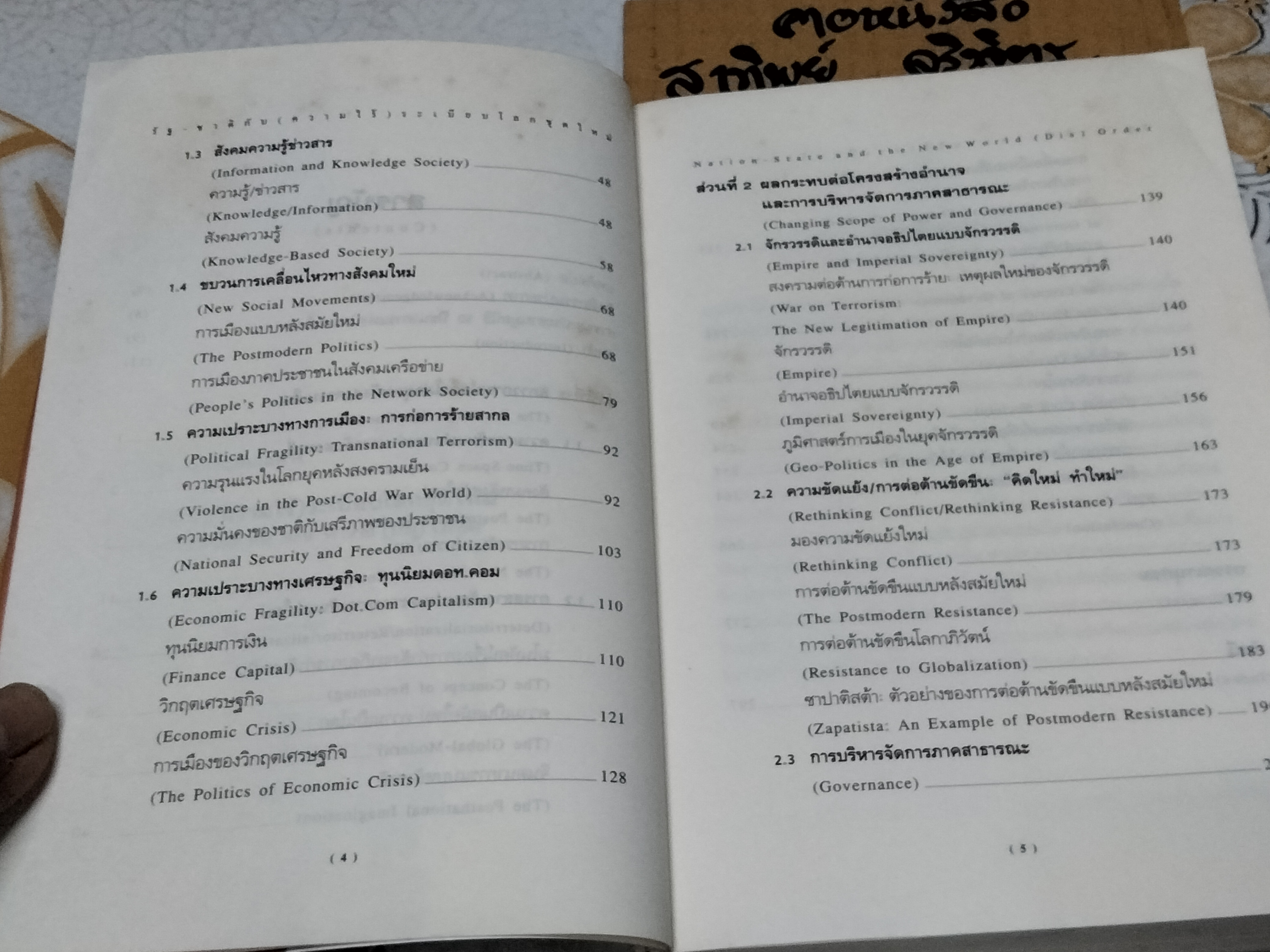 รัฐ-ชาติกับ (ความไร้) ระเบียบโลกชุดใหม่ Nation-State and the New World (Dis) Order โดย ดร. ไชยรัตน์ เจริญสินโอฬาร **สินค้าหมด**