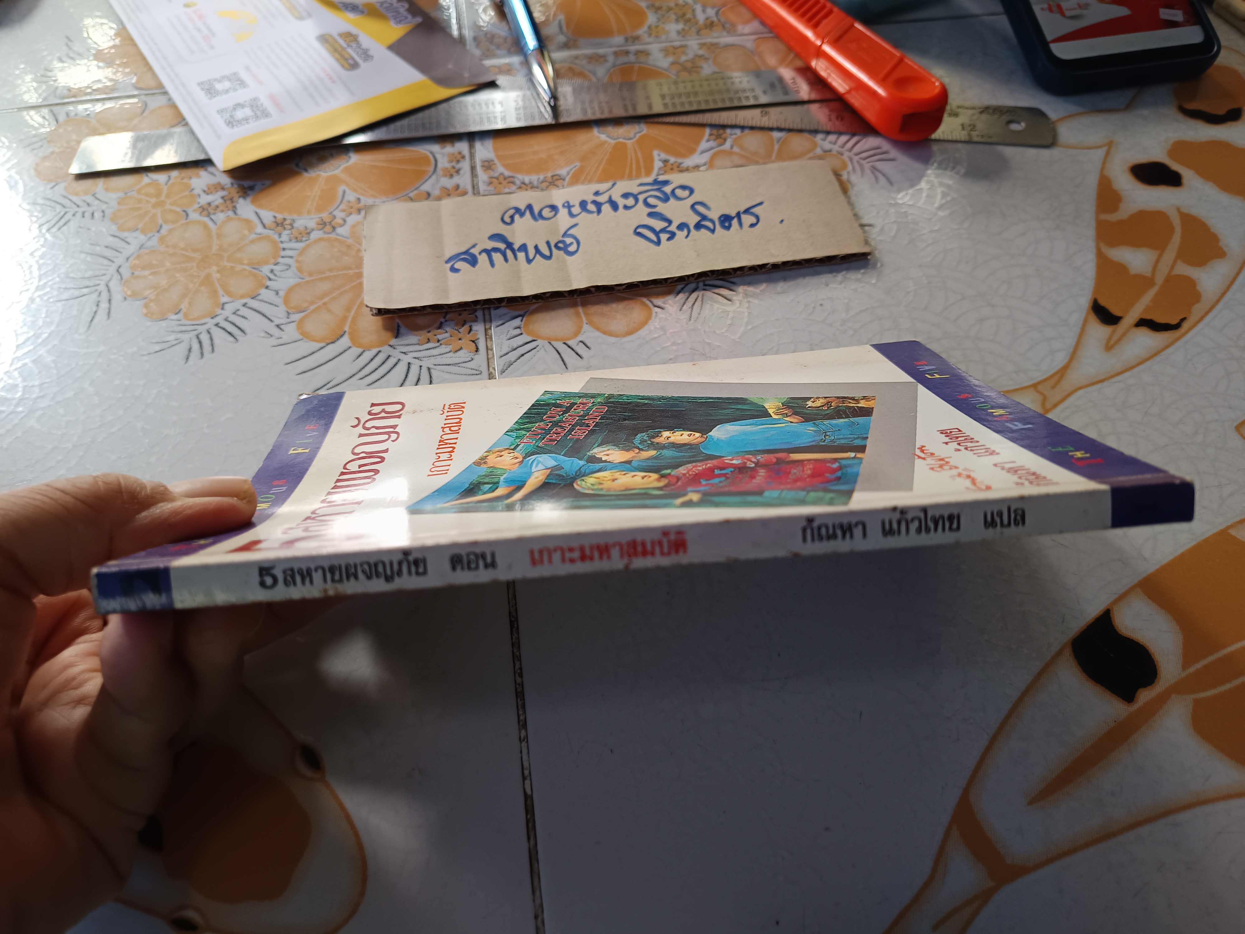 ห้าสหายผจญภัย เล่ม 1 ตอน เกาะมหาสมบัติ ผลงานของ อีนิด ไบลตัน (Enid Blyton) แปลโดย กัณหา แก้วไทย พิมพ์ครั้งที่ 2/2535 สำนักพิมพ์ แก้วกานต์