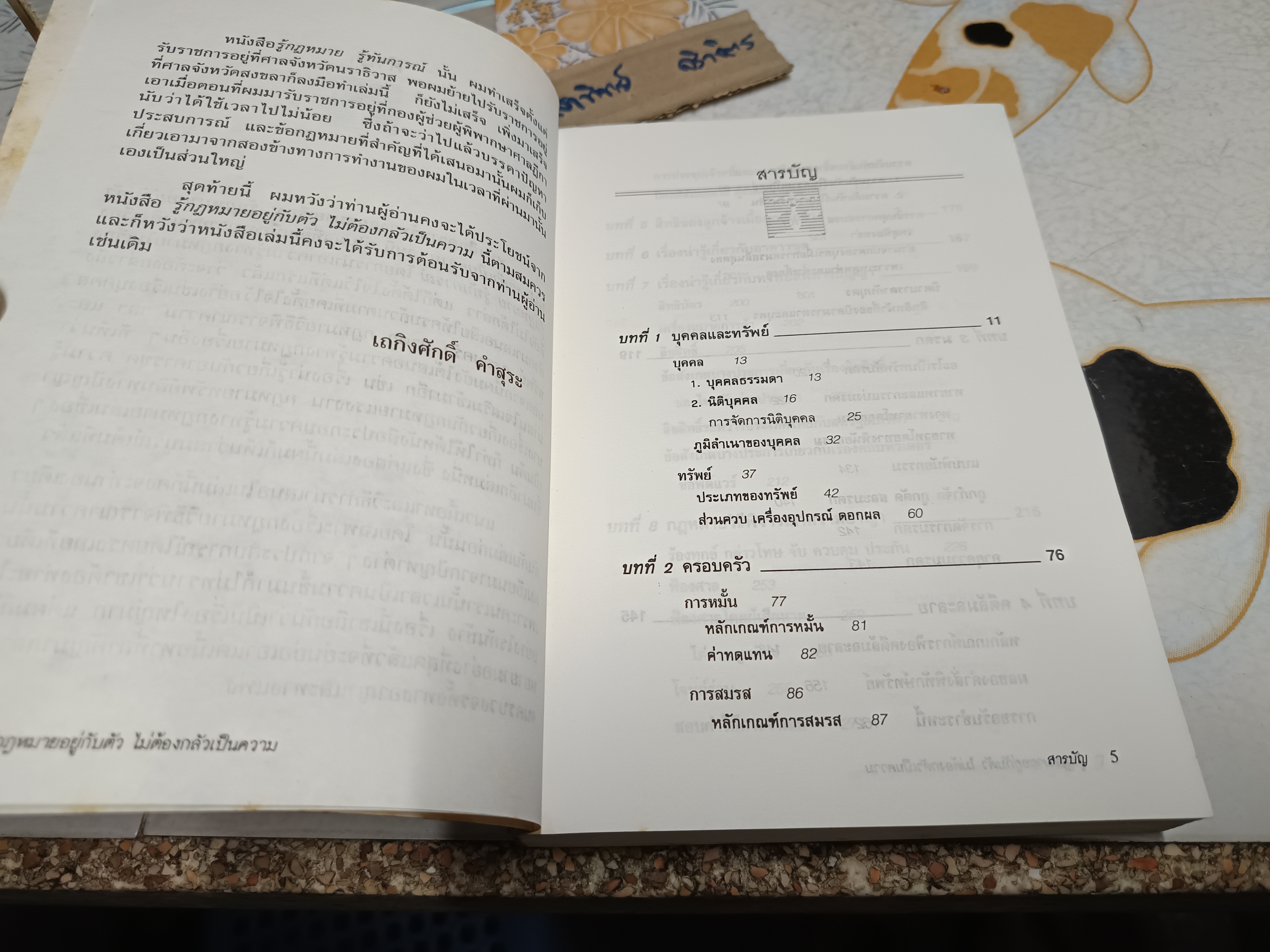 กฎหมายอยู่กับตัว ไม่ต้องกลัวเป็นความ โดย เถกิงศักดิ์ คำสุระ พิมพ์ปีพ.ศ 2534