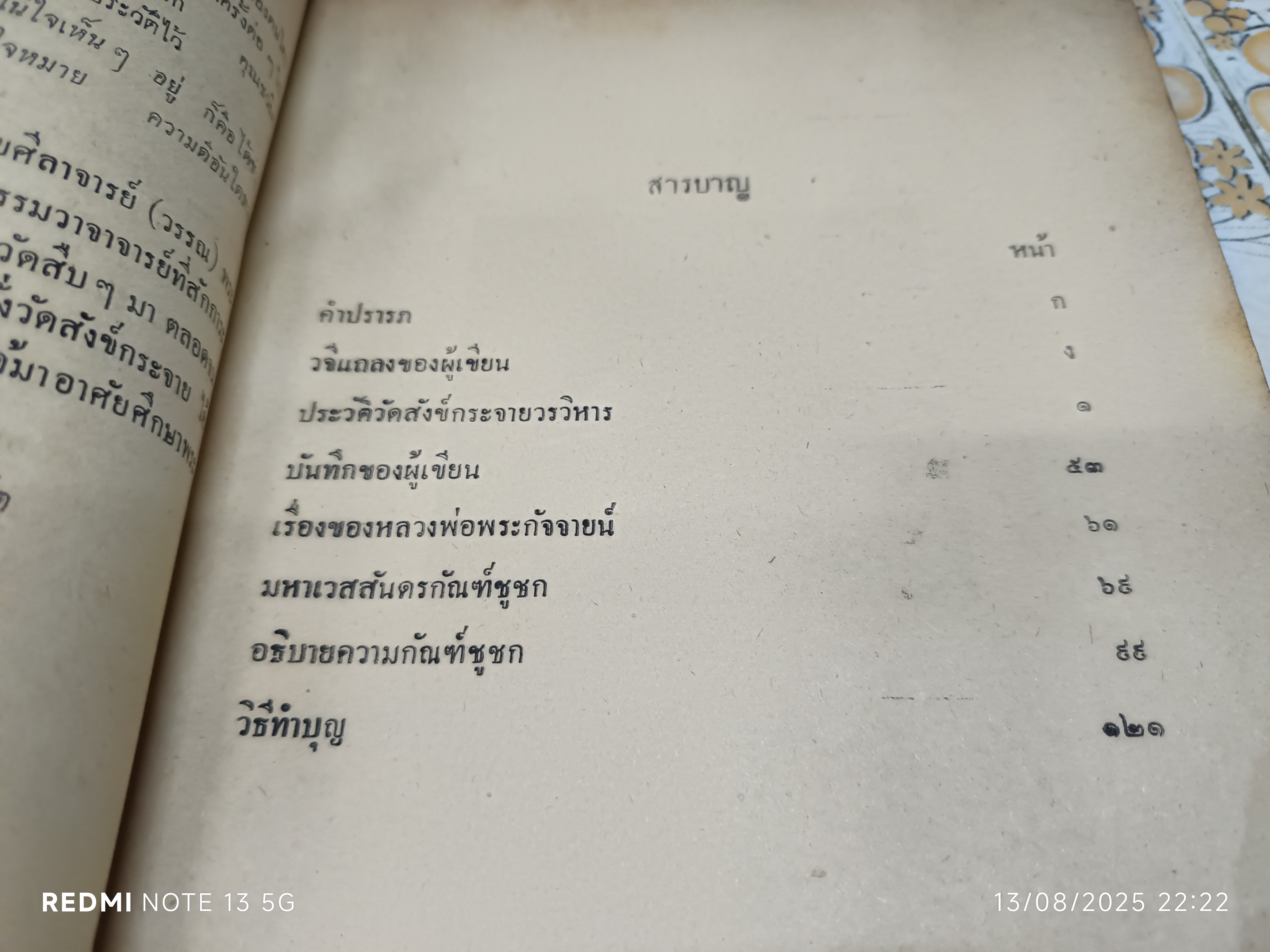 ประวัติวัดสังข์กระจาย หลวงพ่อพระกัจจายน์ กับวรรณคดีเวสสันดรกัณฑ์ชูชก พิมพ์ปีพ.ศ 2501