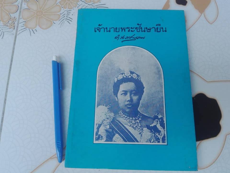 เจ้านายพระชันษายืน - พระนิพนธ์กรมพระยาดำรงราชานุภาพ พิมพ์ปี พ.ศ.2525