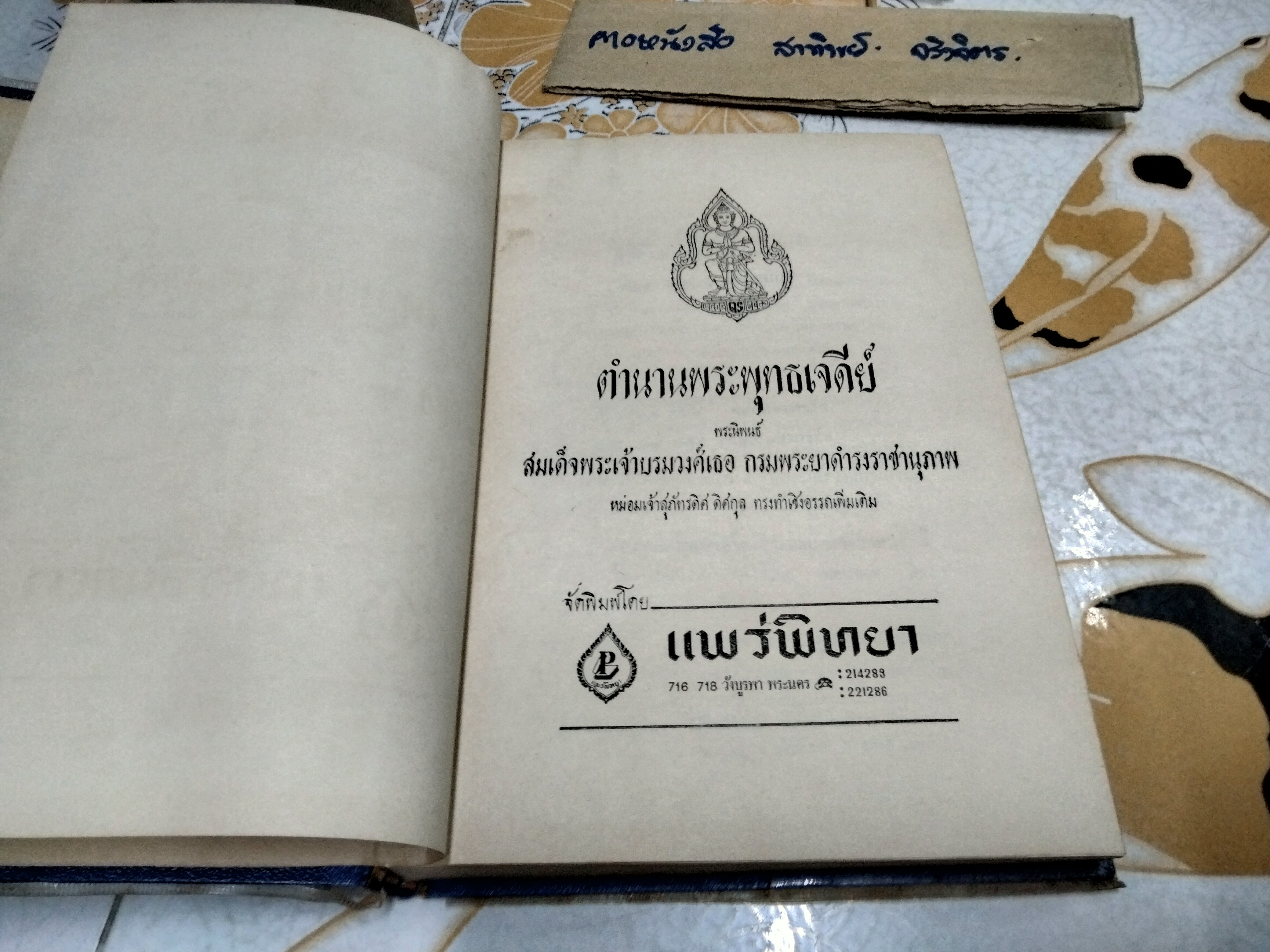 ตำนานพระพุทธเจดีย์ พระนิพนธ์ สมเด็จพระเจ้าบรมวงศ์เธอ กรมพระยาดำรงราชานุภาพ ปีที่พิมพ์ พ.ศ.2514 สำนักพิมพ์ แพร่พิทยา