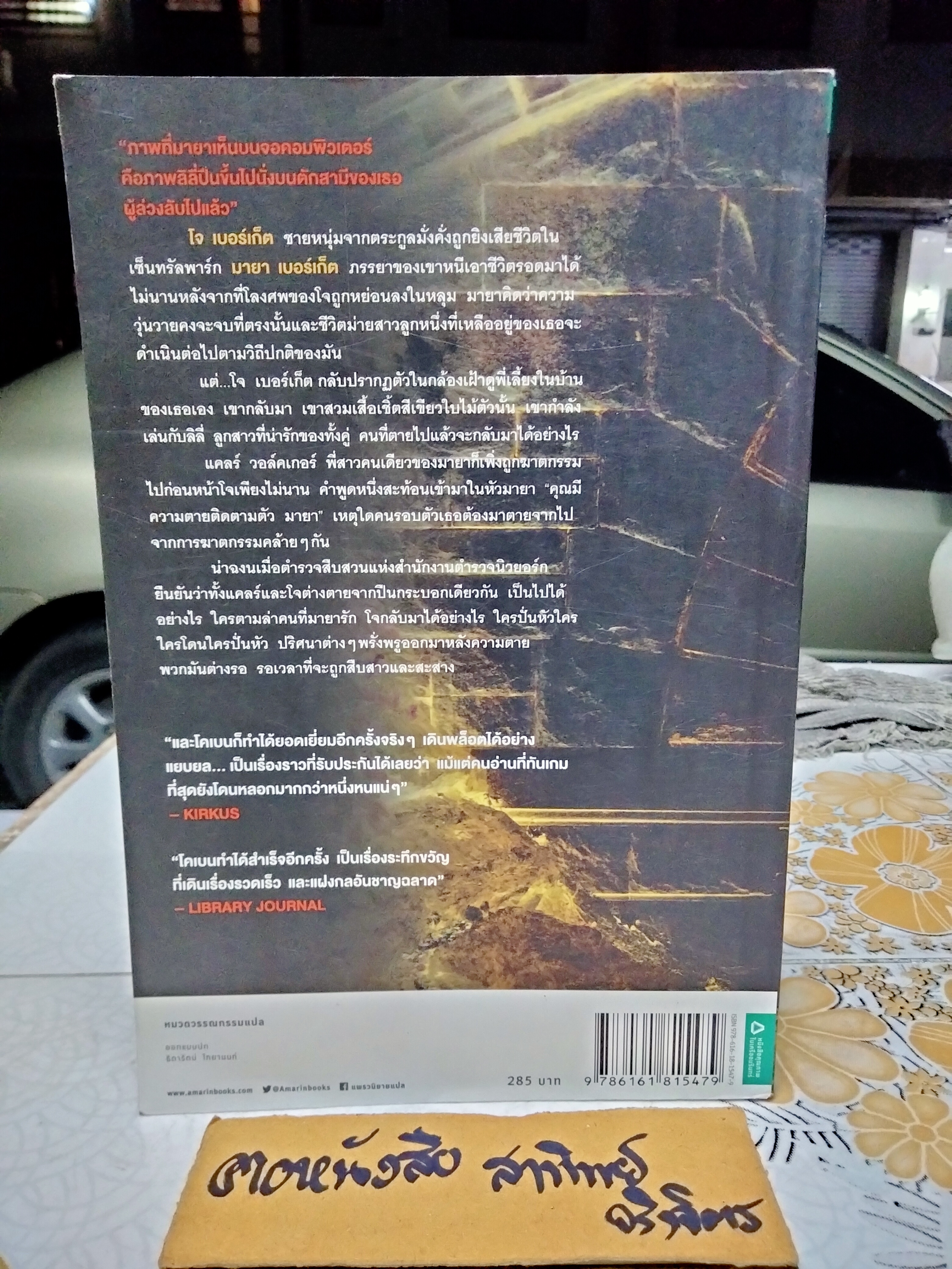 อย่าหลอกกัน (Fool Me Once) ฮาร์ลาน โคเบน เขียน มณฑารัตน์ ทรงเผ่า แปล พิมพ์ครั้งแรก 2559 **สินค้าหมด**