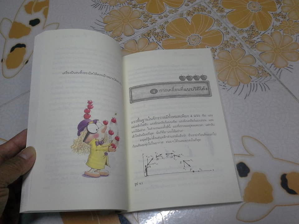 ฟิสิกส์นิวตัน โดย ทันตแพทย์สม สุจีรา