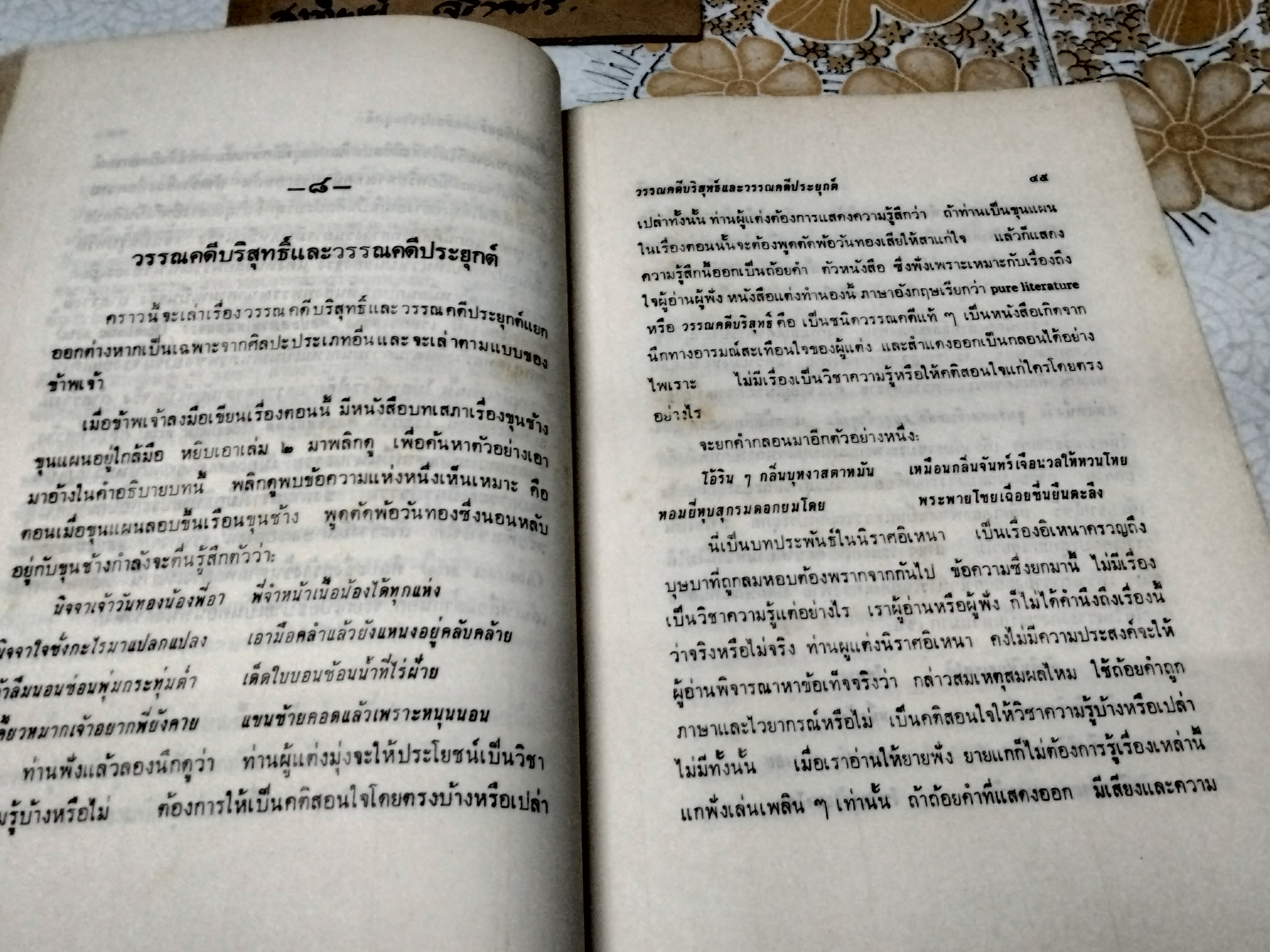การศึกษาวรรณคดี แง่ วรรณศิลป์ ผลงานของ เสฐียรโกเศศ พิมพ์ครั้งที่ 1/2507 **สินค้าหมด**