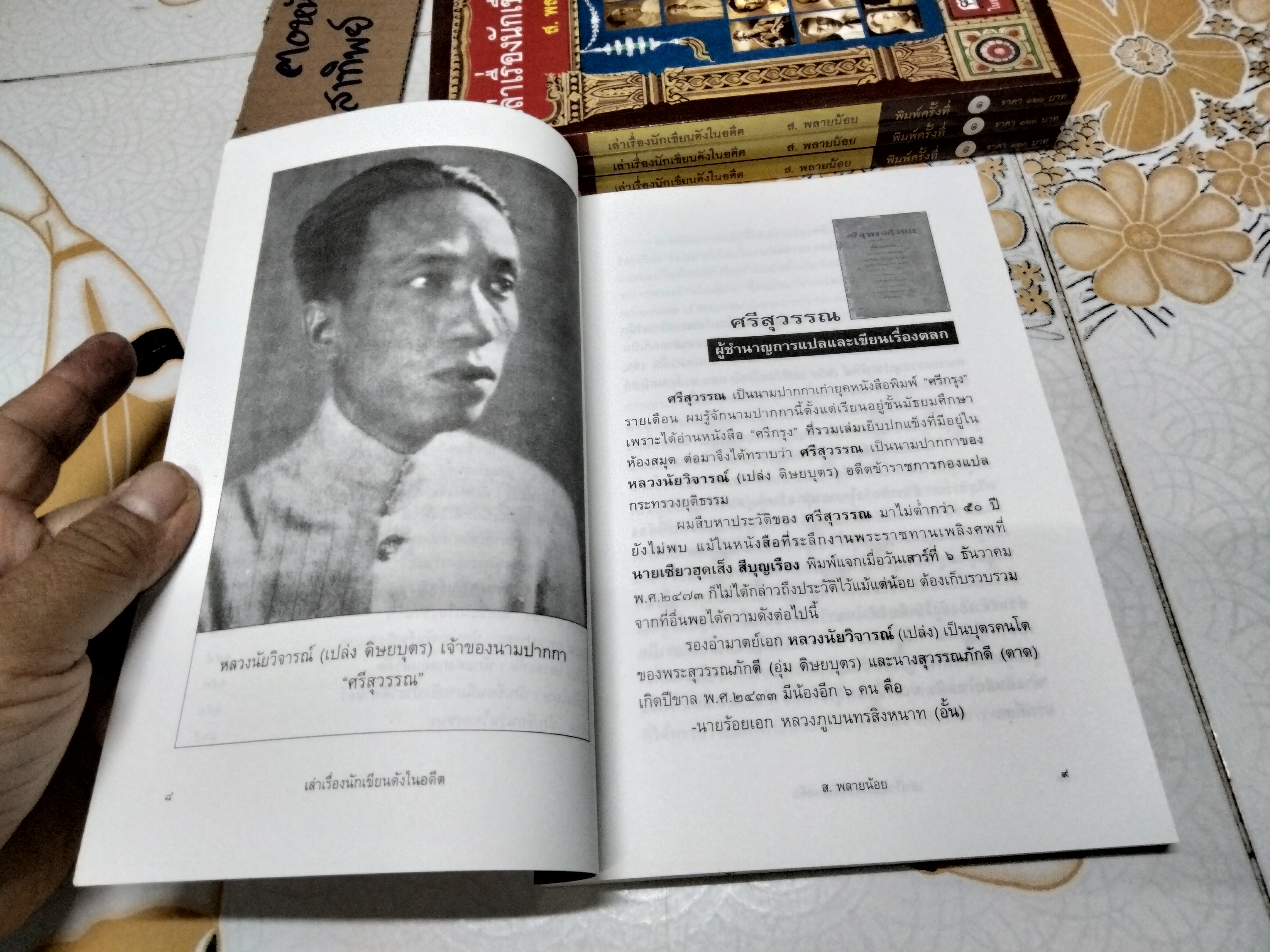 เล่าเรื่องนักเขียนดังในอดีต โดย ส.พลายน้อย - สนพ.ฅอหนังสือ