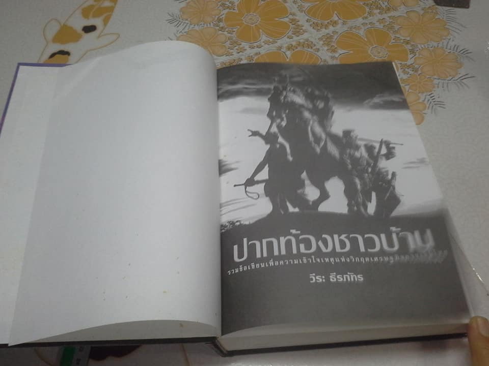 ปากท้องชาวบ้าน. รวมข้อเขียนเพื่อความเข้าใจเหตุแห่งวิกฤติเศรษฐกิจการเงินไทย. ผู้เขียน วีระ ธีรภัทร **สินค้าหมด**