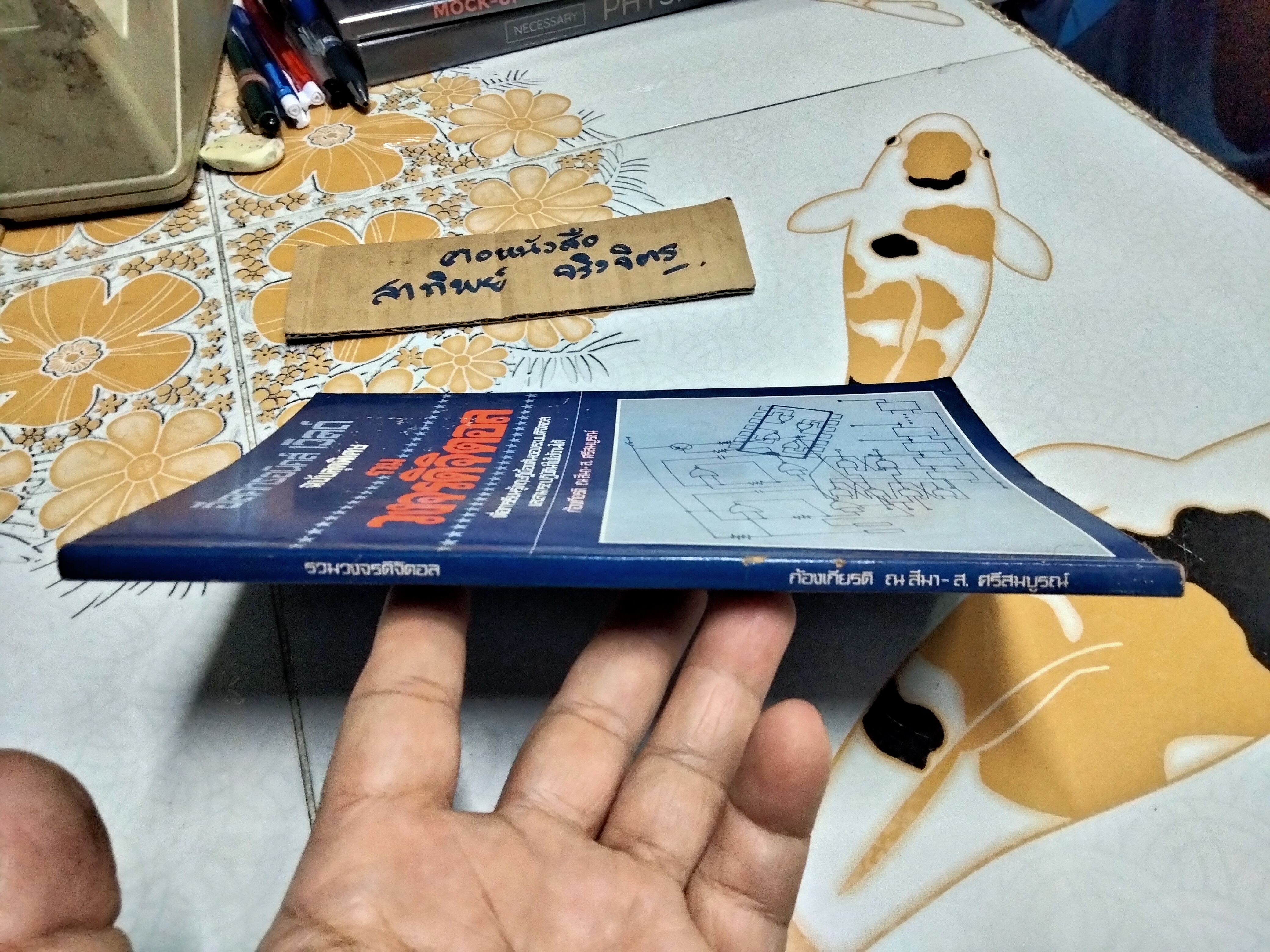 รวมวงจรดิจิตอล โดย ก้องเกียรติ ณ สีมา - ส. ศรีสมบูรณ์ - อีเลคทรอนิคส์ เวิลด์ ฉบับสุดพิเศษ จัดพิมพ์ครั้งแรก พ.ศ 2523