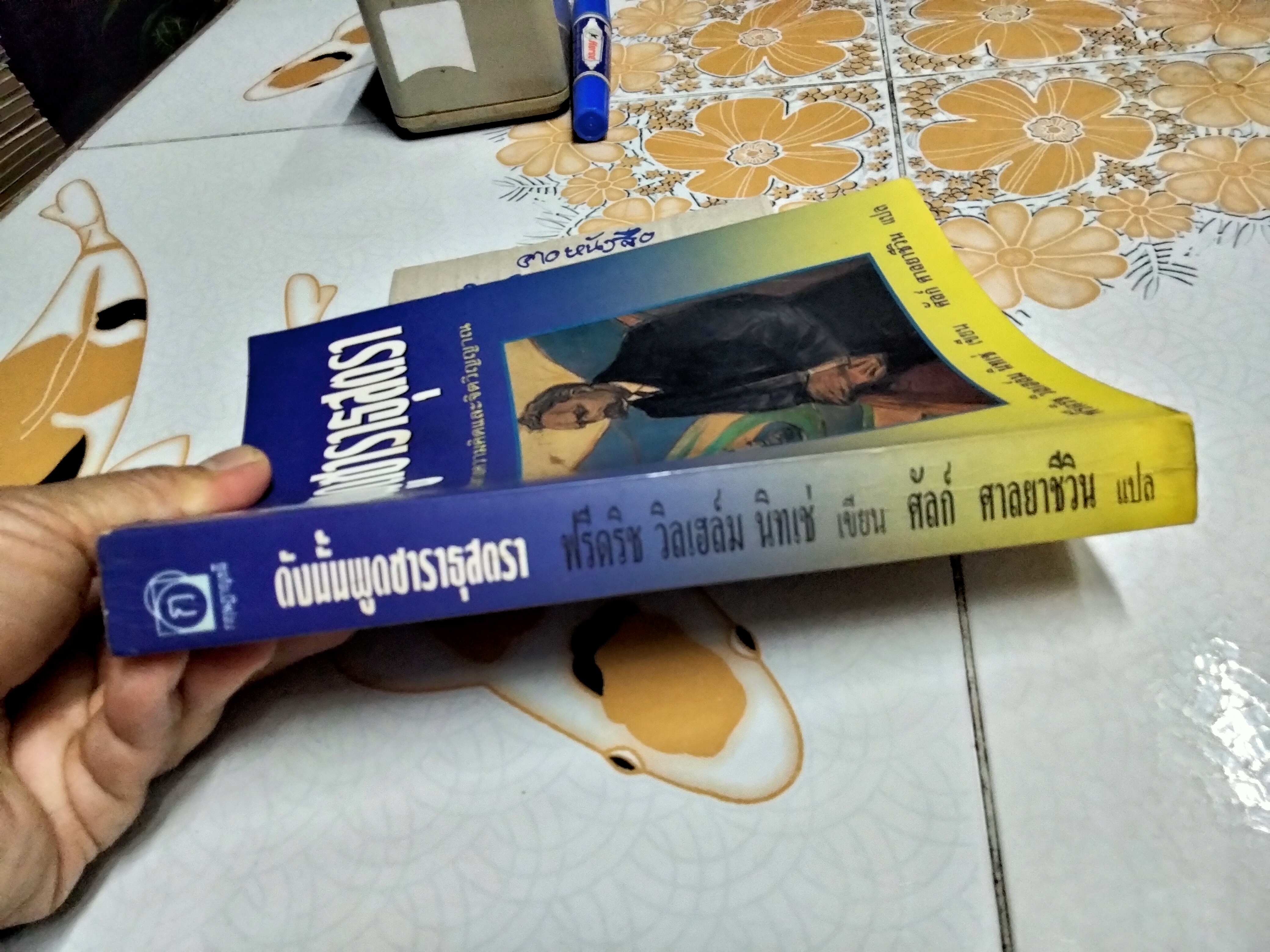 ดังนั้นพูดซาราธุสตรา โดย ฟรีดริช วิลเฮล์ม นิทเช่ , ศัลย์ ศาลยาชีวิน แปล พิมพ์ครั้งแรก สิงหาคม 2540