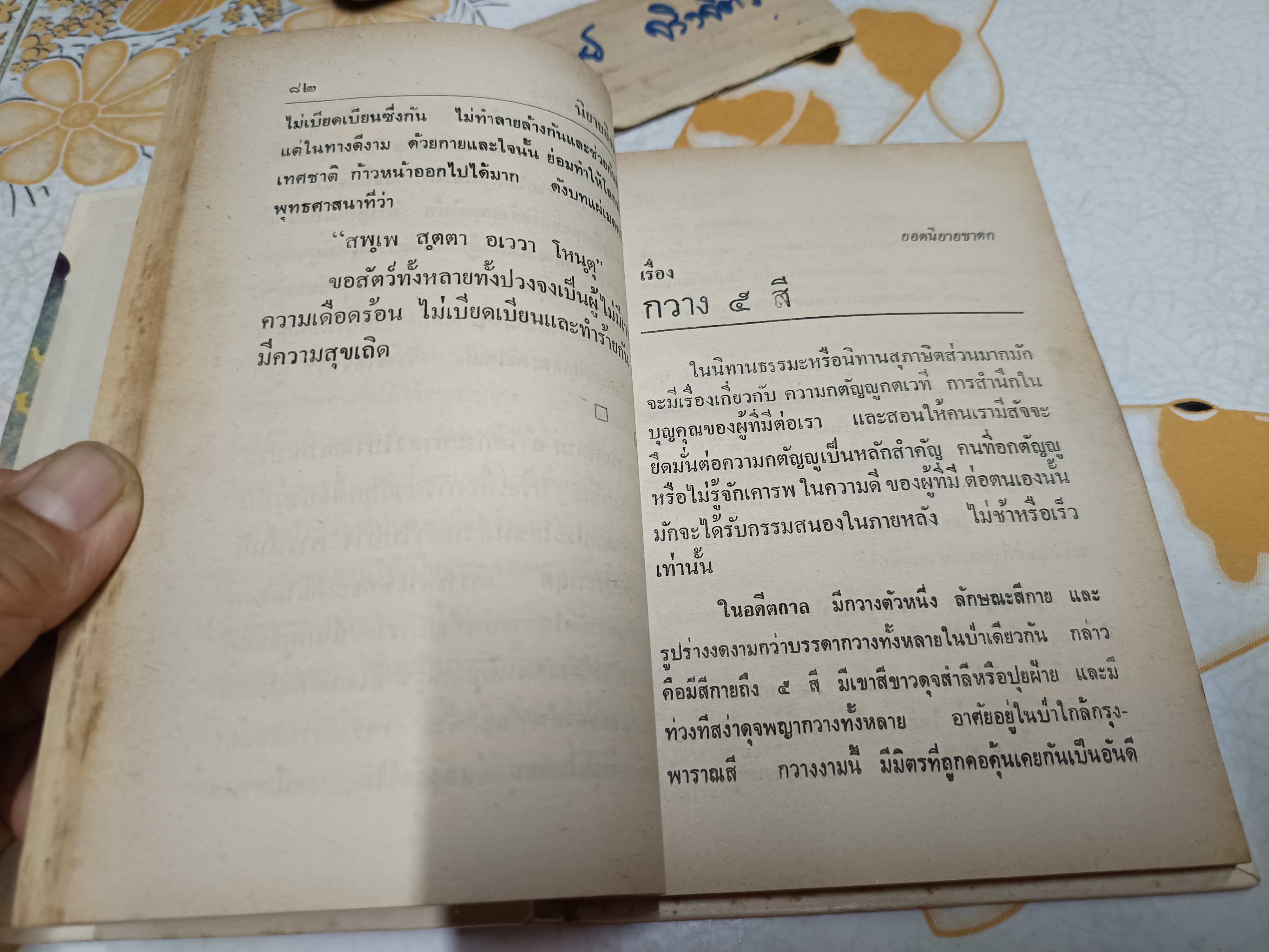 นิยายอิงธรรมะ เรื่องจากชาดกและธรรมะนิยาย ให้คติธรรม ปัญญา โดย สาตรา พิมพ์ครั้งที่ 4/2527