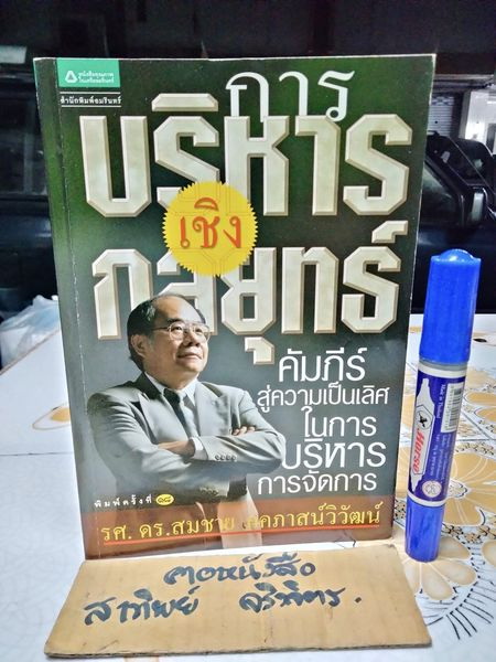 การบริหารเชิงกลยุทธ์ โดย รศ. ดร.สมชาย ภคภาสน์วิวัฒน์