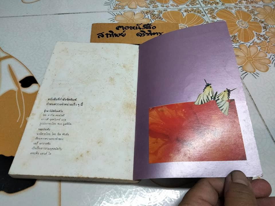 ผีเสื้อและดอกไม้ โดย นิพพาน พิมพ์ครั้งที่ 6-2528 สนพ.กะรัต -ตำหนิ มีรอยเขียนและขีดเส้นใต้เยอะมาก (ทั้งดินสอสีและดินสอ) **สินค้าหมด**
