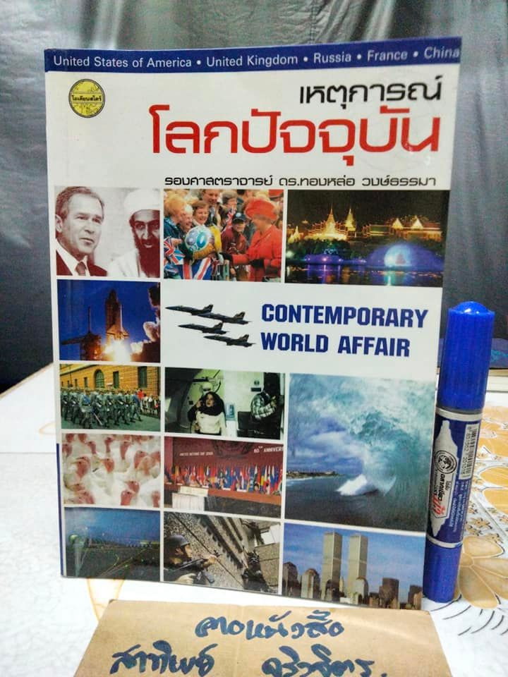 เหตุการณ์โลกปัจจุบัน รองศาสตราจารย์ ดร.ทองหล่อ วงษ์ธรรมา **สินค้าหมด**