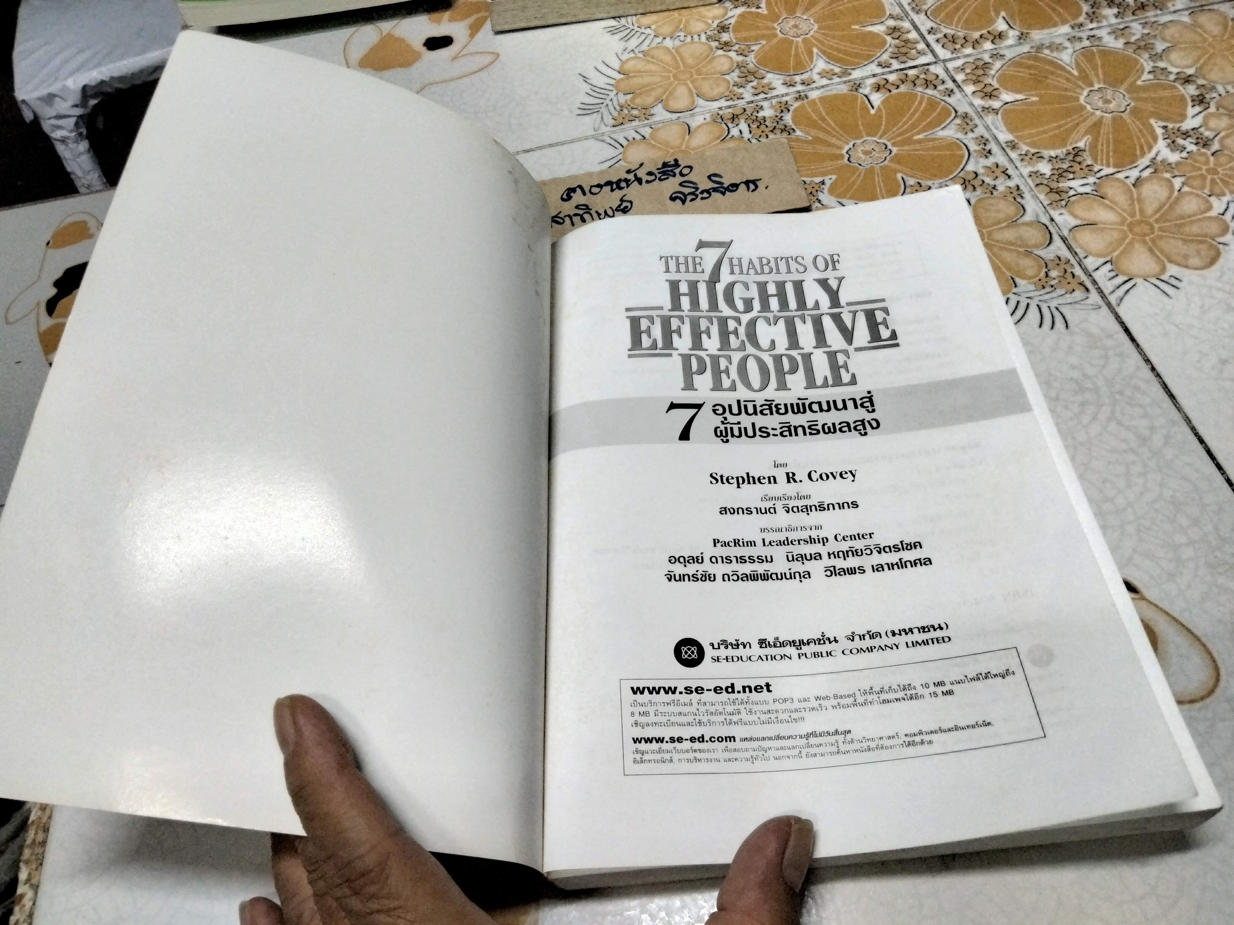 7 อุปนิสัยพัฒนาสู่ผู้มีประสิทธิผลสูง The 7 Habits of Highly Effective People โดย Stephen R. Covey เรียบเรียงโดย สงกรานต์ จิตสุทธิภากร **สินค้าหมด**