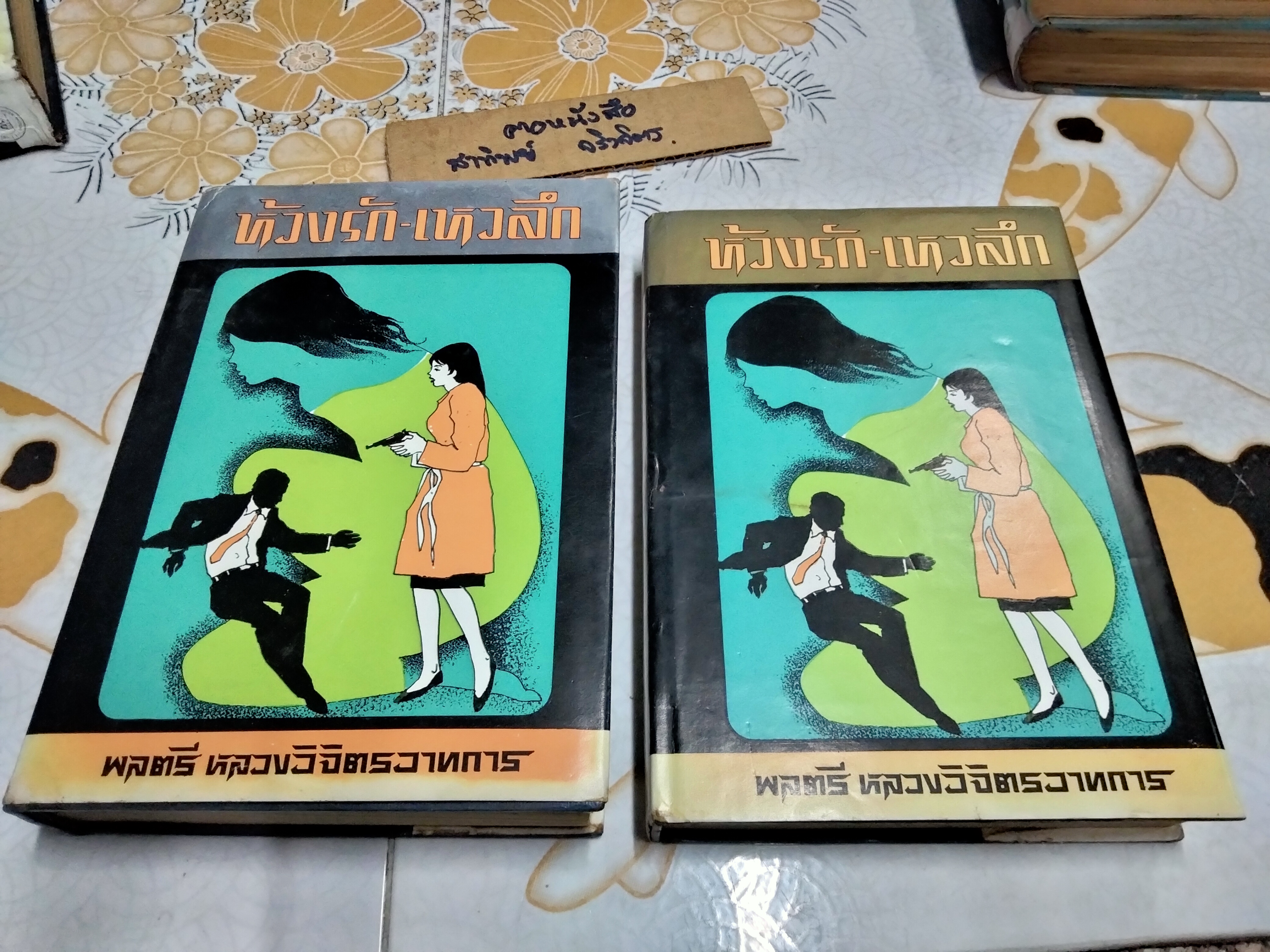 ห้วงรัก-เหวลึก ปกแข็ง 5 เล่มจบ ผลงานหลวงวิจิตรวาทการ