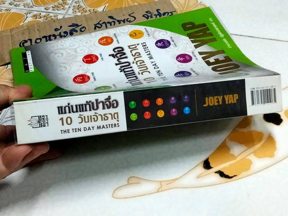 แก่นแท้ปาจื่อ 10 วันเจ้าธาตุ (THE TEN DAY MASTERS) โดย JOEY YAP , อำนวยชัย ปฏิพัทธ์เผ่าพงศ์ แปล **สินค้าหมด**