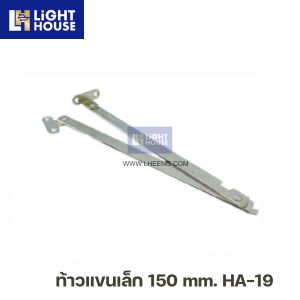 ท้าวแขนเล็ก 150 mm. HA-19