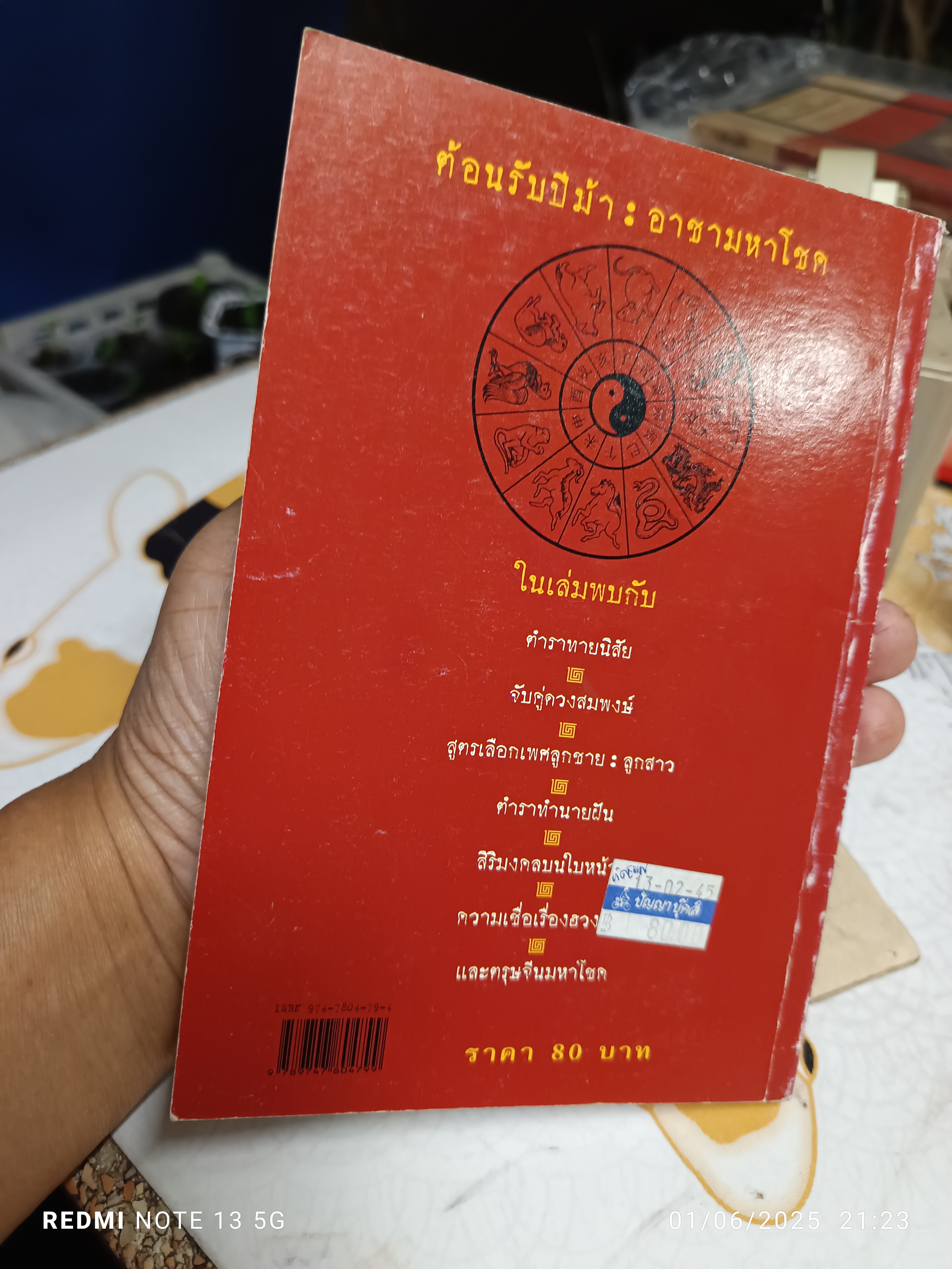 โชค ลาภ เฮง ตามคติจีน โดย เล่าชวนหัว พิมพ์ครั้งแรก (ปรับปรุงเพิ่มเติม) พ.ศ 2545