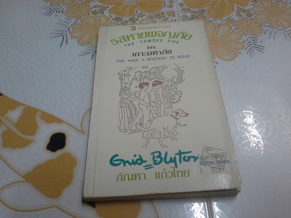 ห้าสหายผจญภัย (The Famous Five) เล่มที่ 20 ตอน เกาะมหาภัยโดย Enid Blyton - กัณหา แก้วไทย แปล - สนพ.แก้วกานต์