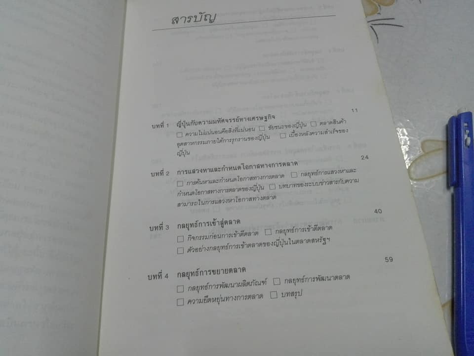 การตลาดเชิงกลยุทธ์ บทเรียนจากญี่ปุ่น The New Competition โดย ฟิลิป คอตเลอร์, เลียม ฟาเฮย์ -.สมคิด จาตุศรีพิทักษ์ เรียบเรียง **สินค้าหมด**