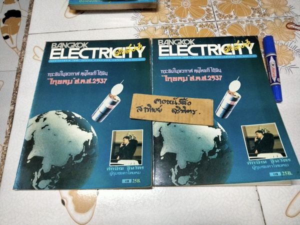 นิตยสาร เมืองไฟฟ้า Bangkok Electricity (ซ้ำ 2 เล่ม) ปีที่ 4 ฉ.51 พ.ศ.2536
