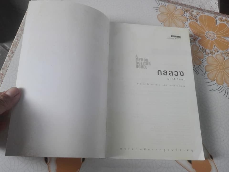กลลวง Drop Shot หนังสือชุด นักสืบไมรอน โบลิทาร์ (ลำดับที่ 2) โดย ฮาร์ลาน โคเบน - อริณี เมธเศรษฐ แปล (มีรอยเปื้อนที่ด้านหลัง)