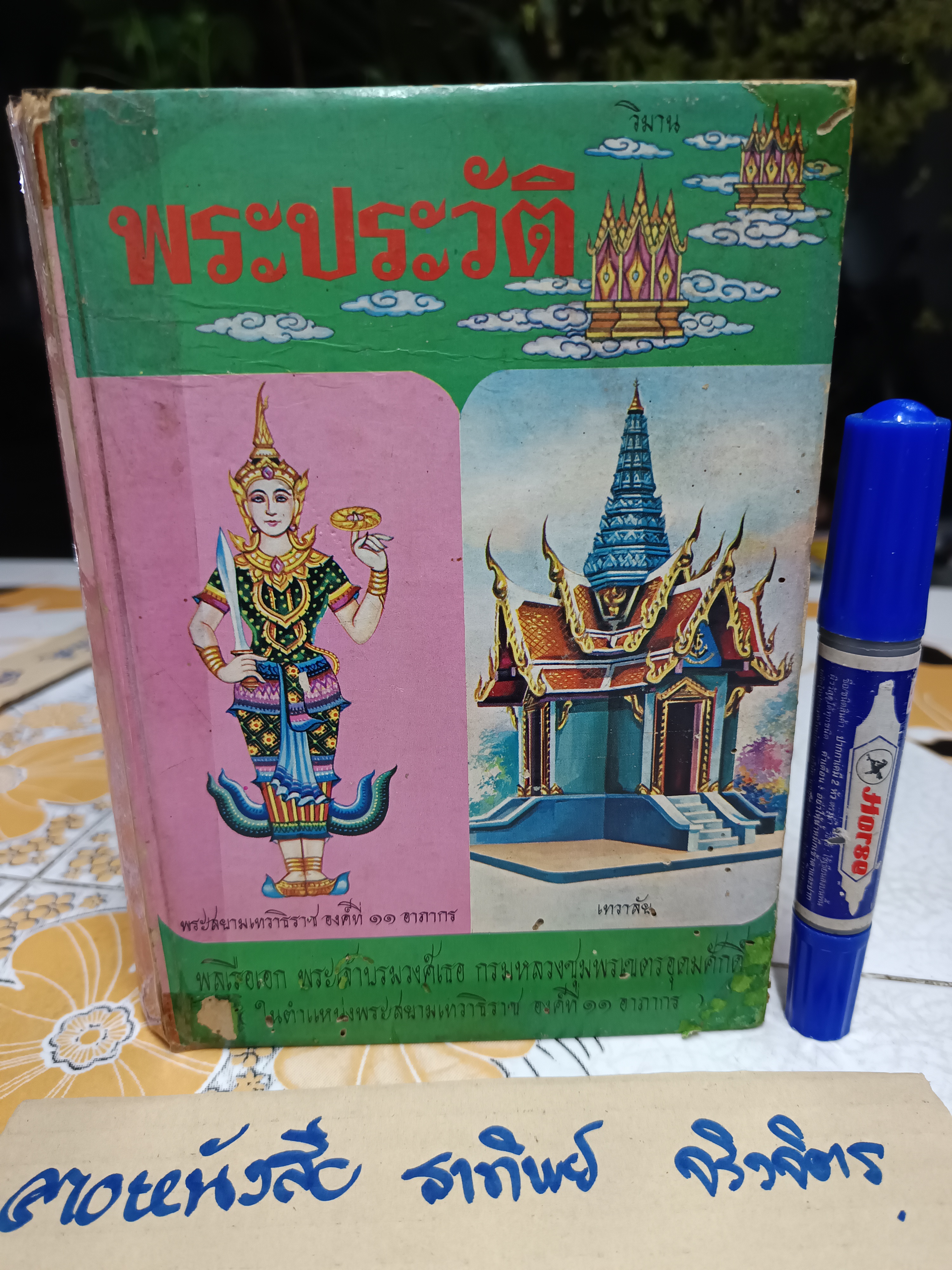 พระประวัติ พลเรือเอก พระเจ้าบรมวงศ์เธอ กรมหลวงชุมพรเขตรอุดมศักดิ์ (ในตำแหน่งพระสยามเทวาธิราช องค์ที่ 11 อาภากร) **สินค้าหมด**
