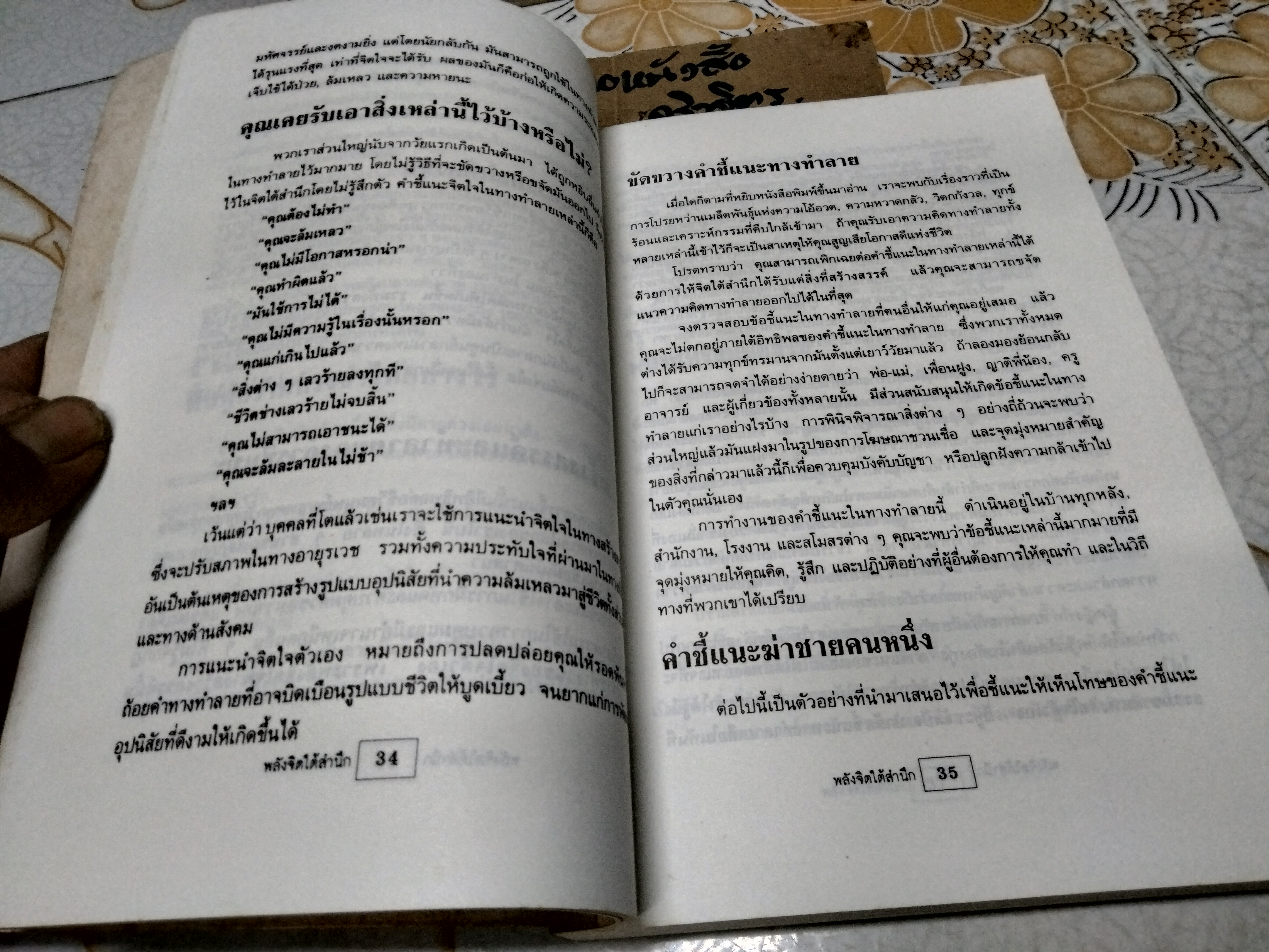 พลังจิตใต้สำนึก (THE POWER OF YOUR SUBCONSCIOUS MIND) โดย JOSEPH MURPHY, ทศยุทธ แปล พิมพ์ครั้งแรก พ.ศ. 2537 สนพ.เรือนบุญ **สินค้าหมด**