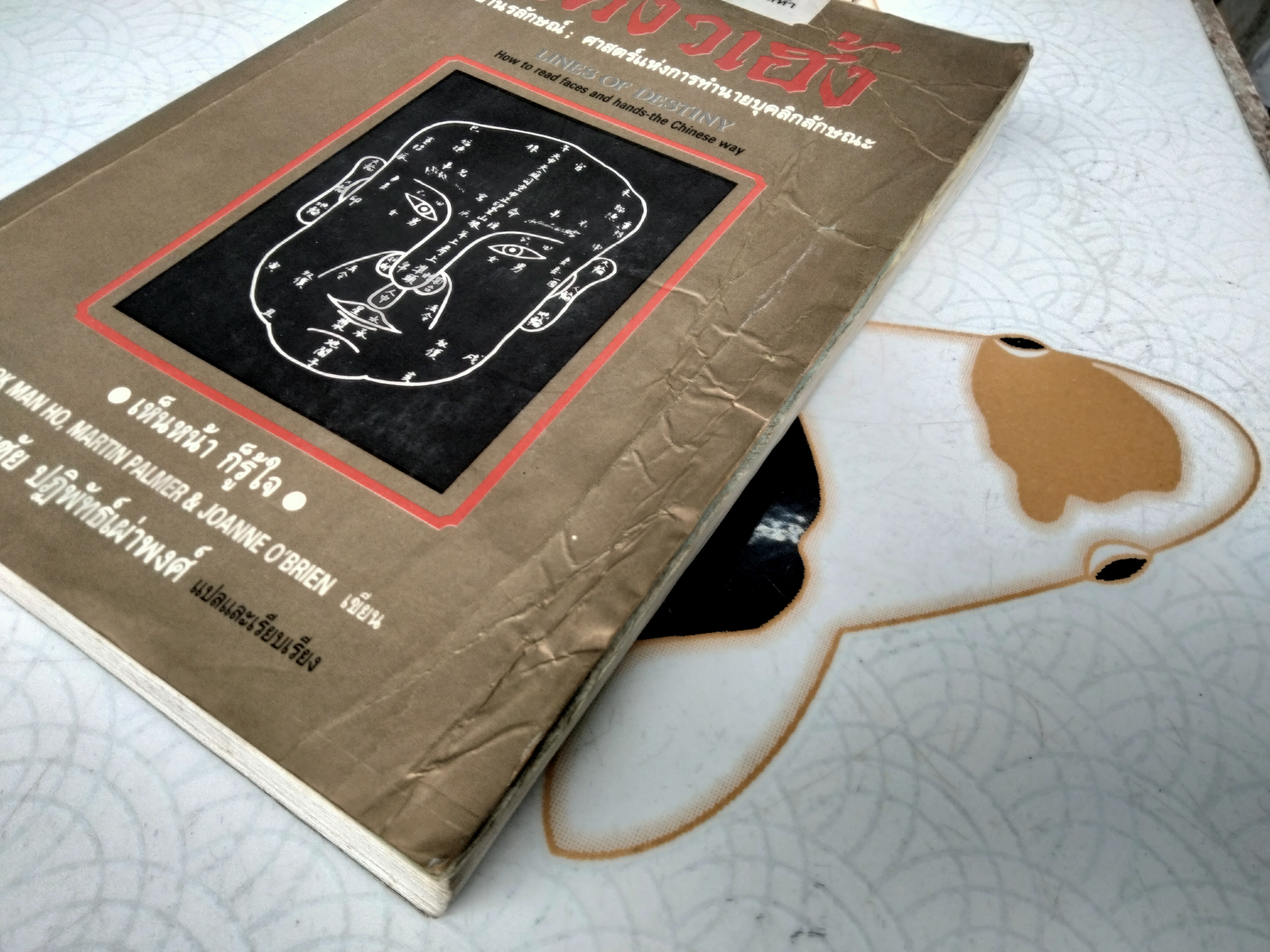 โหงวเฮ้ง (Lines of Destiny) วิชานรลักษณ์ - ศาสตร์แห่งการทำนายบุคลิกลักษณะ อำนวยชัย ปฏิพัทธ์เผ่าพงศ์ แปลและเรียบเรียง (หนังสือโดนน้ำ) ่