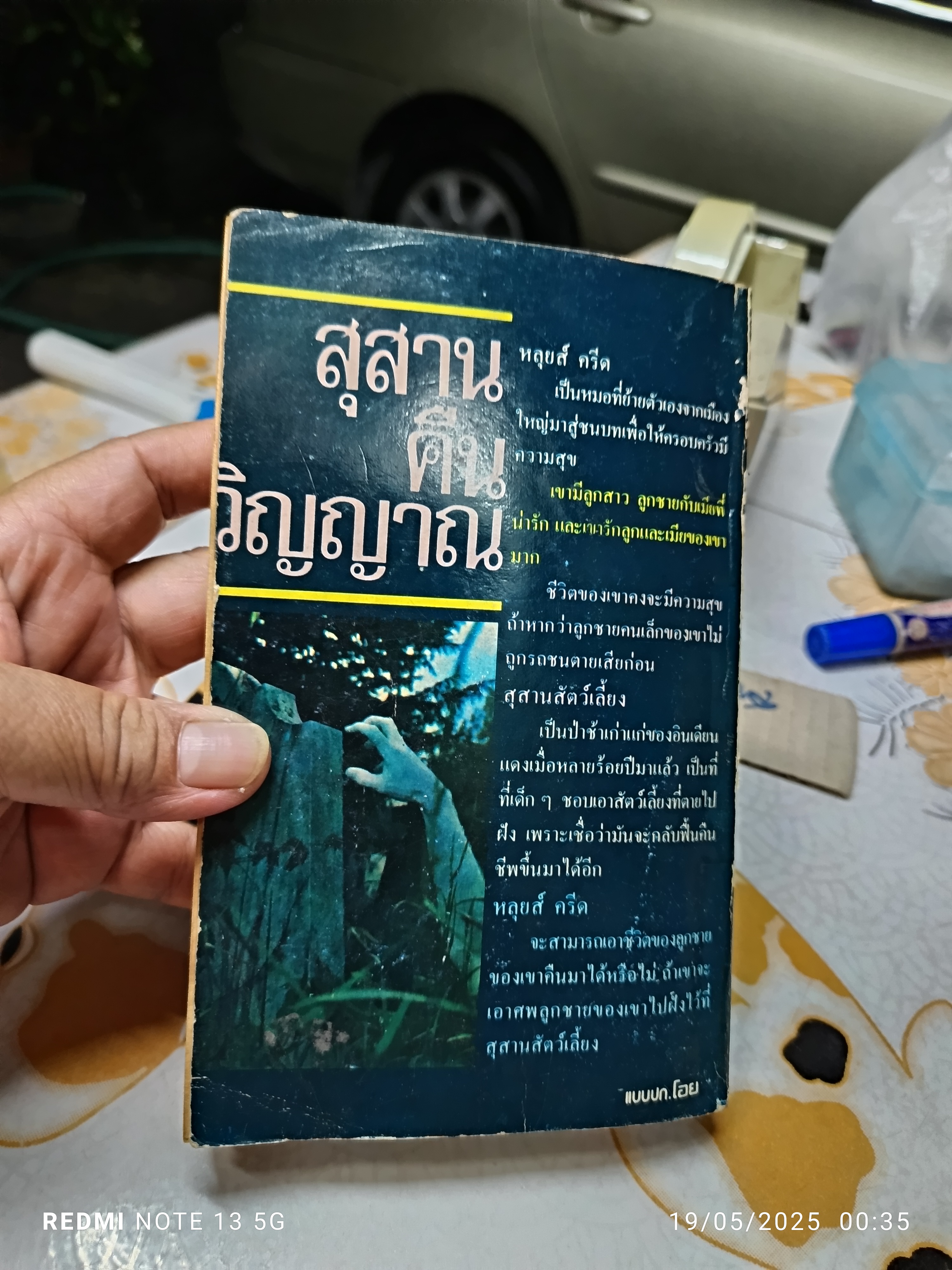 สุสานคืนวิญญาณ (Pet Semetary) ผลงานของ สตีเฟน คิง (Stephen King) แปลโดย ประดิษฐ์ เทวาวงศ์ พิมพ์ครั้งที่ 2/2529