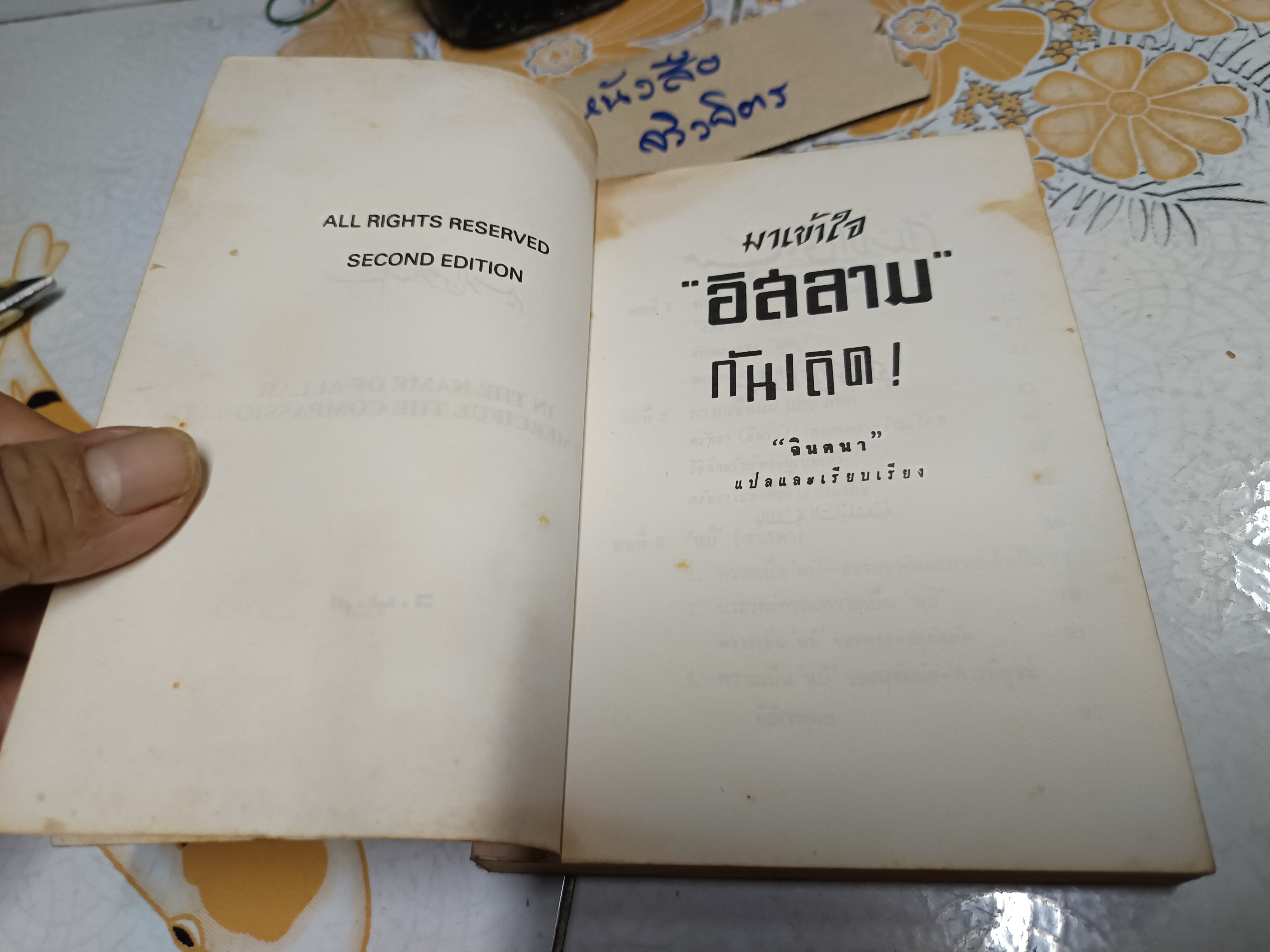 มาเข้าใจ "อิสลาม" กันเถิด In the Name of Allah The Merciful the Compassionate "จินตนา" แปลและเรียบเรียง