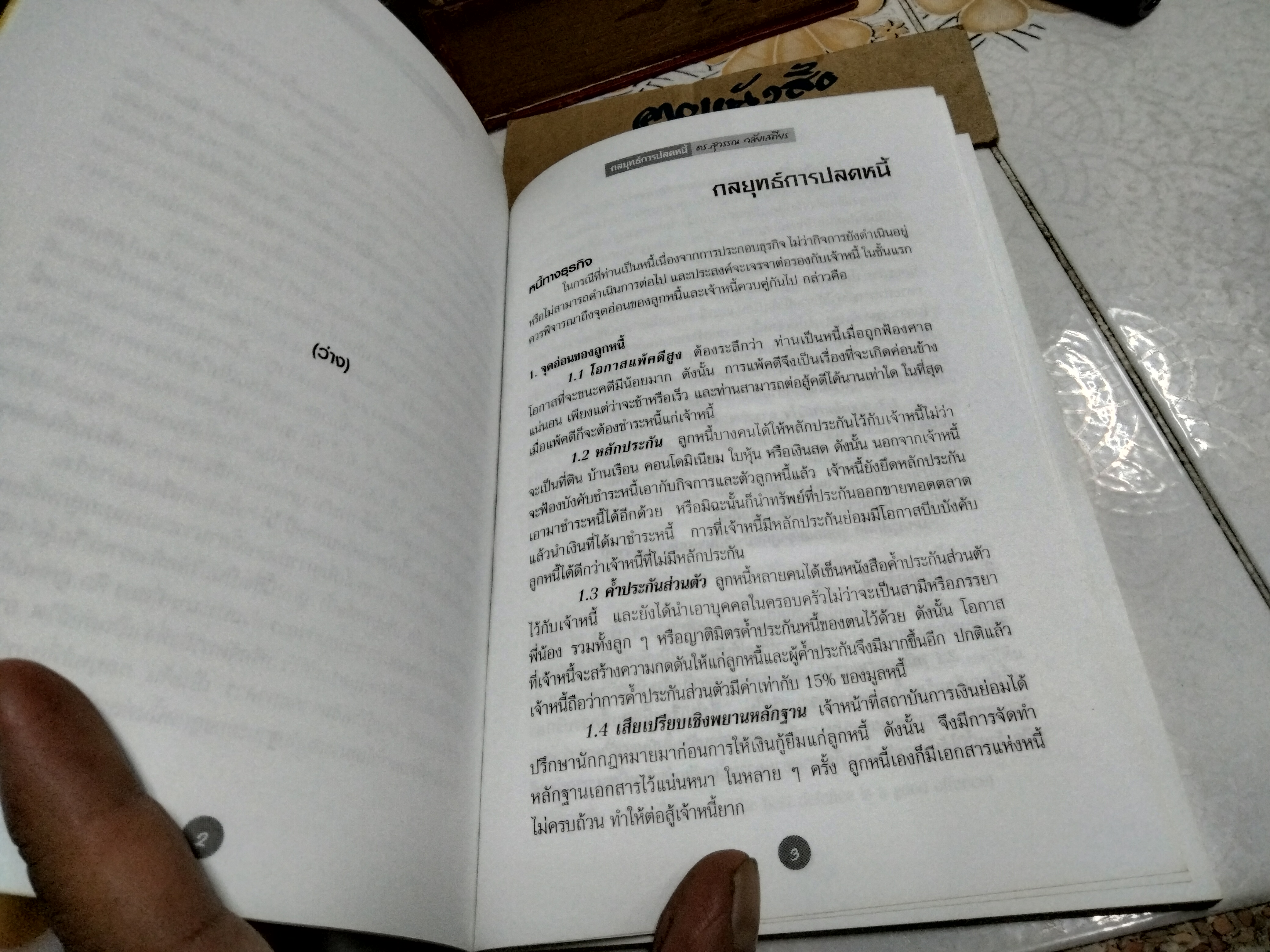 กลยุทธ์การปลดหนี้ พิมพ์ครั้งที่ 2 (ฉบับปรับปรุงแก้ไขใหม่) ดร.สุวรรณ วลัยเสถียร เขียน **สินค้าหมด**