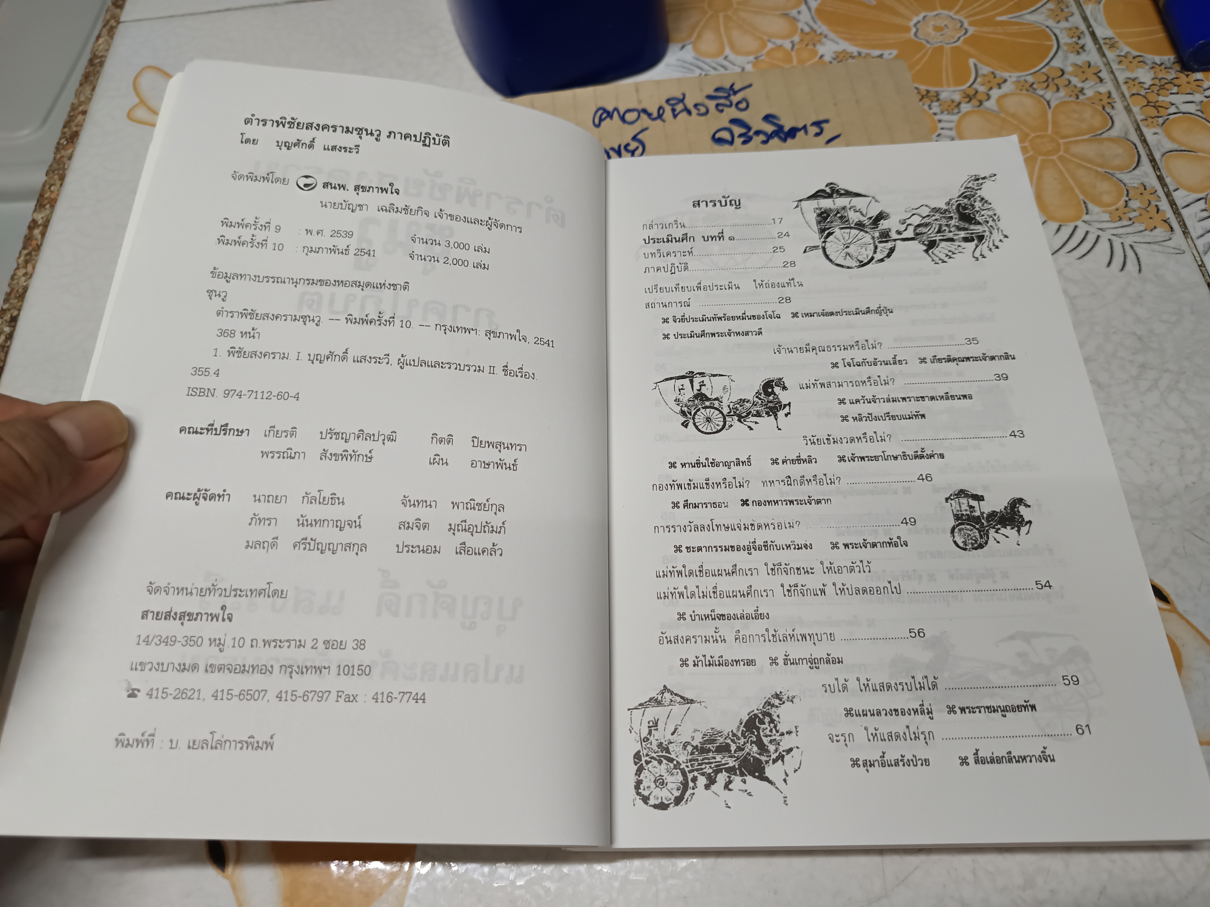 ตำราพิชัยสงครามซุนวู (13 บท) บุญศักดิ์ แสงระวี แปลและเรียบเรียง พิมพ์ครั้งที่ 10/2541