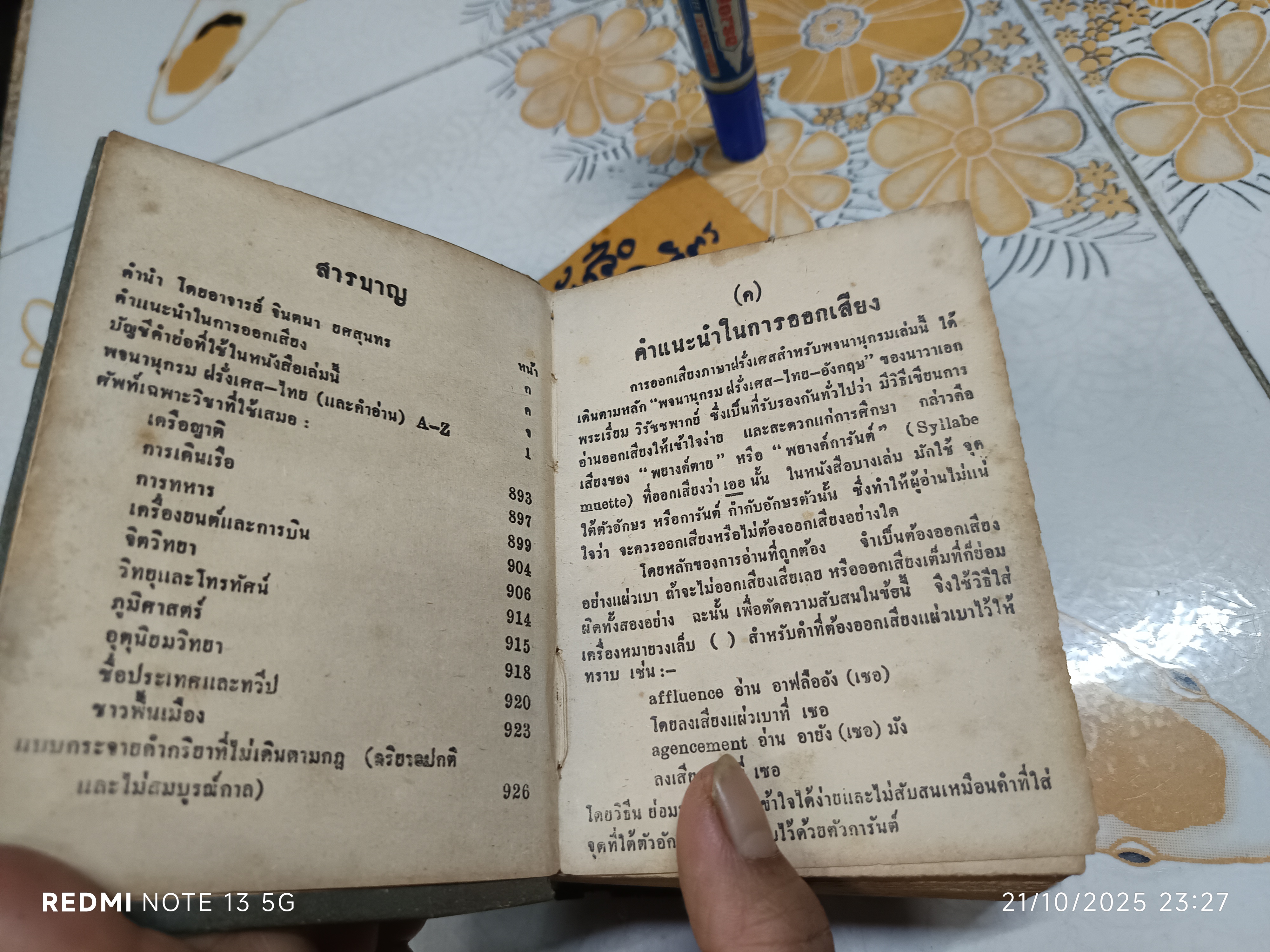พจนานุกรมฝรั่งเศส-ไทย ของกองวิชาการรวมสาส์น ตรวจทานโดย ศาสตราจารย์ จินตนา ยศสุนทร (สภาพเก่า มีตำหนิ)