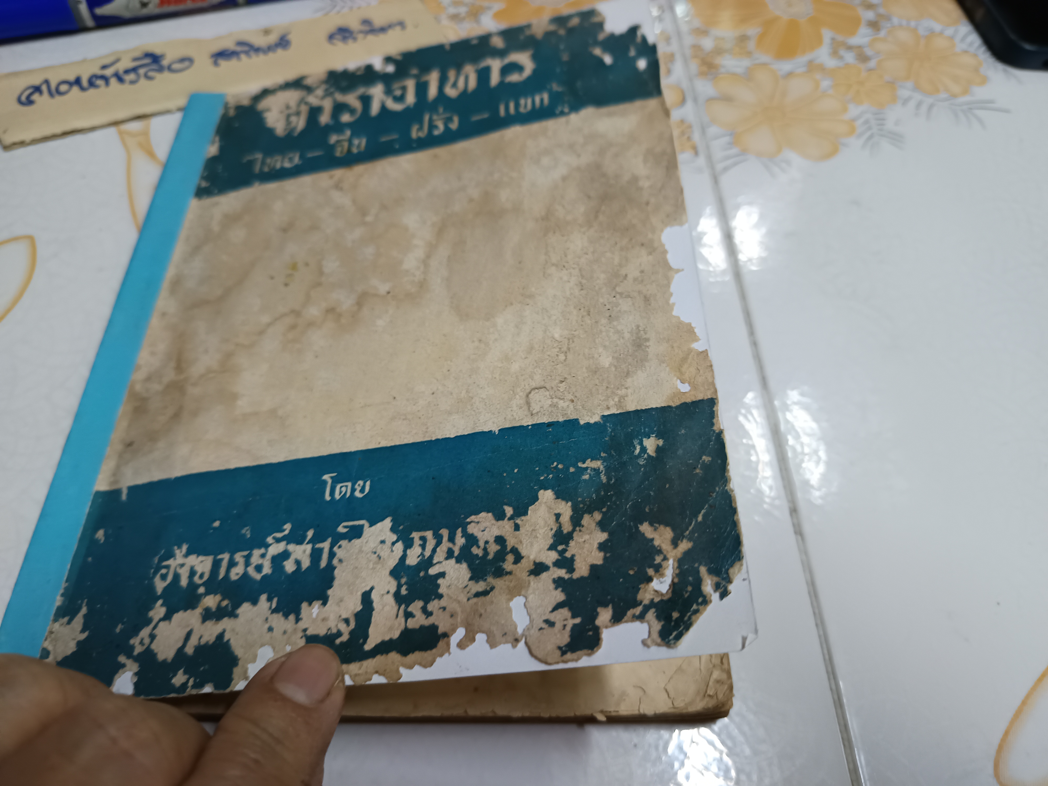 ตำราอาหาร ไทย - จีน - ฝรั่ง - แขก โดย อาจารย์ สายใจ ภมรสุต โรงเรียนการช่างสตรี พระนครใต้ พิมพ์ปีพ.ศ 2512 **สินค้าหมด**