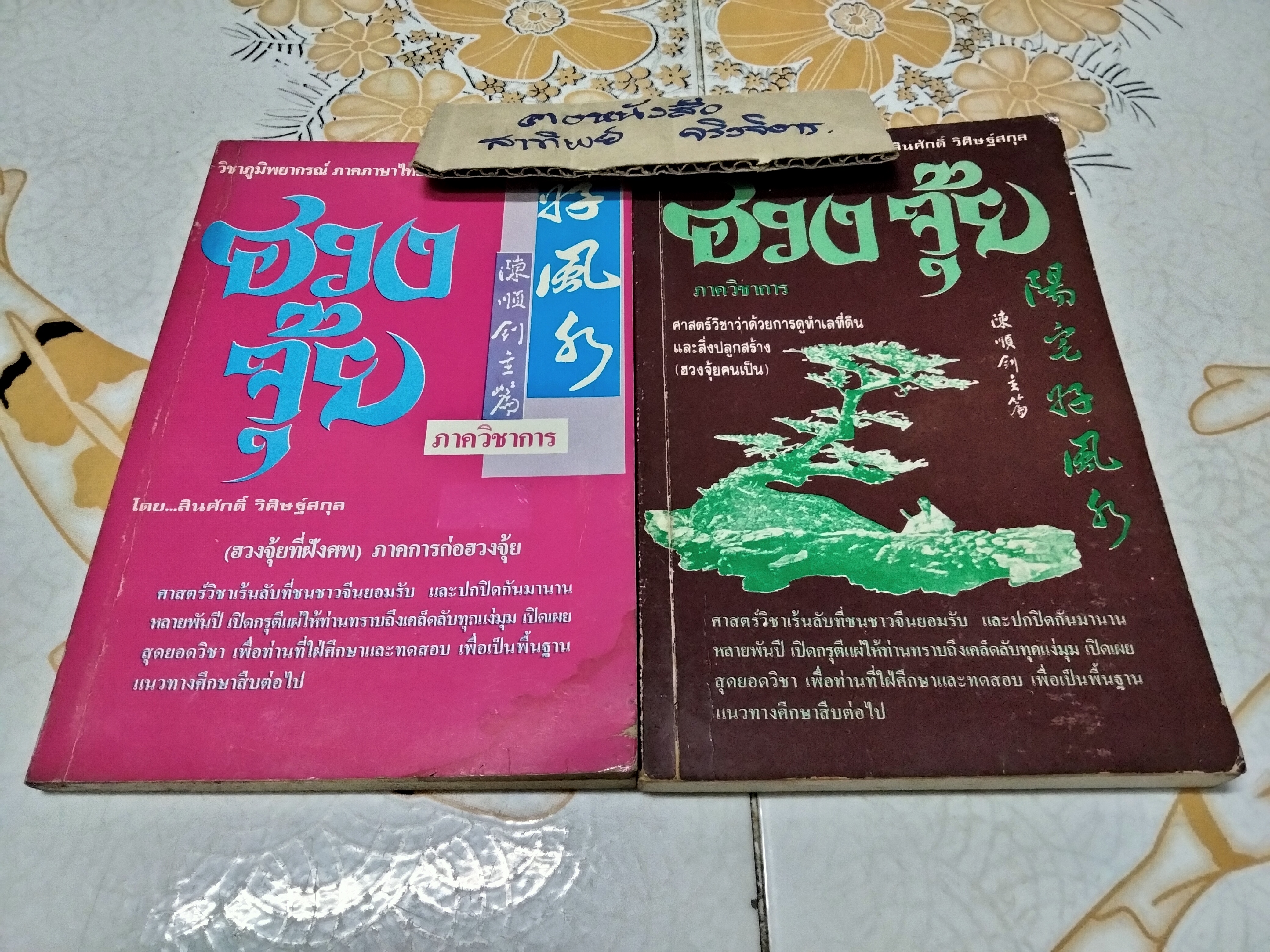 หนังสือวิชาภูมิพยากรณ์ ภาคภาษาไทย ฮวงจุ้ยภาควิชาการ มีแค่เล่ม 2-3 โดย อ.สินศักดิ์ วิศิษฐ์สกุล **สินค้าหมด**