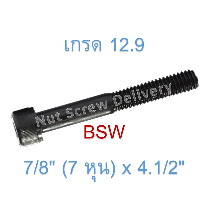 สกรูหัวจมหุนดำ 7/8" (7 หุน) x 4.1/2" เกลียว (BSW) เกรด 12.9
