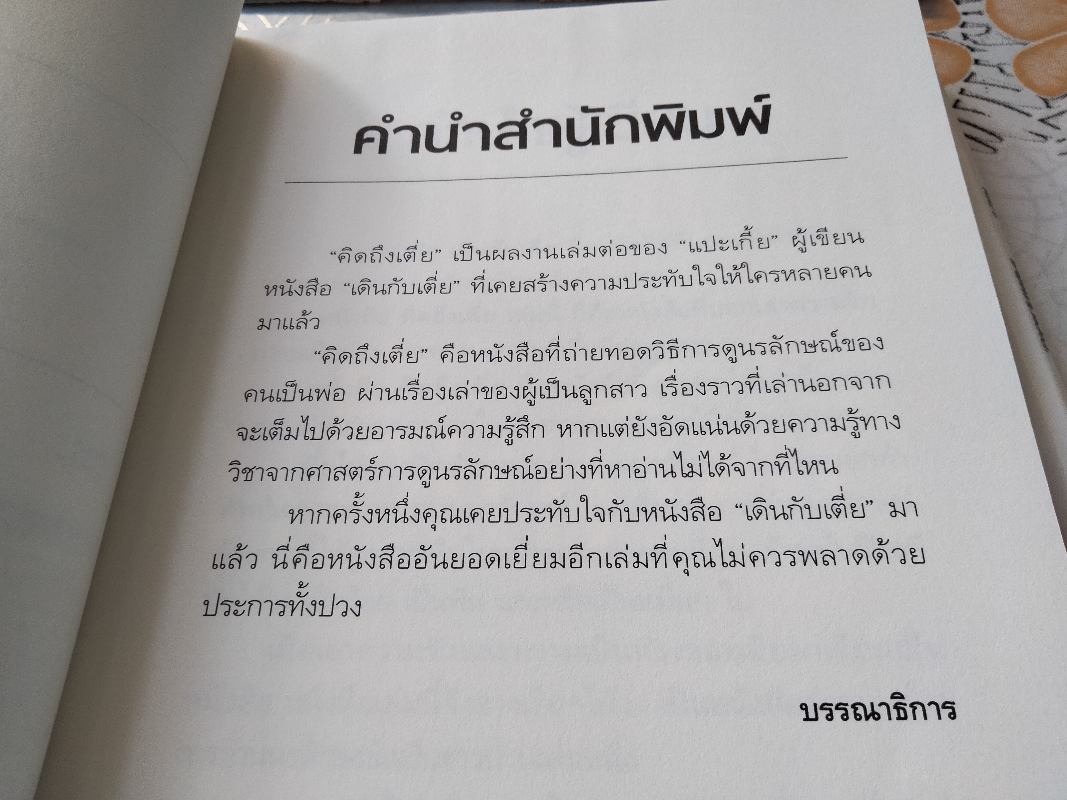 คิดถึงเตี่ย - แปะเกี้ย เขียน , พิมพ์ครั้งแรก พ.ศ. 2558 **สินค้าหมด**