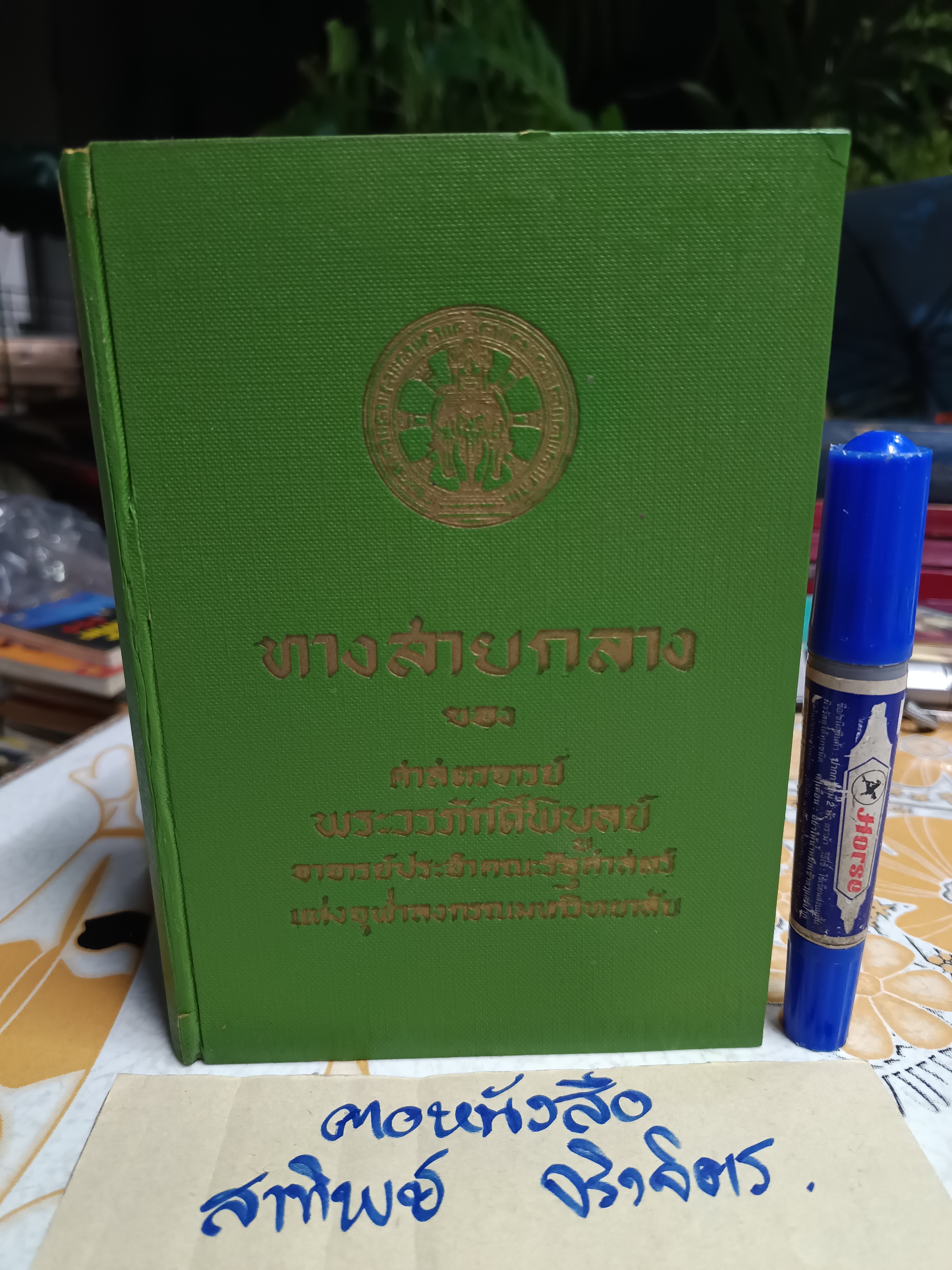 ทางสายกลาง ของ ศาสตราจารย์พระวรภักดิ์พิบูลย์ / ผู้เรียบเรียงทางสายกลาง 3 เล่มจบบริบูรณ์