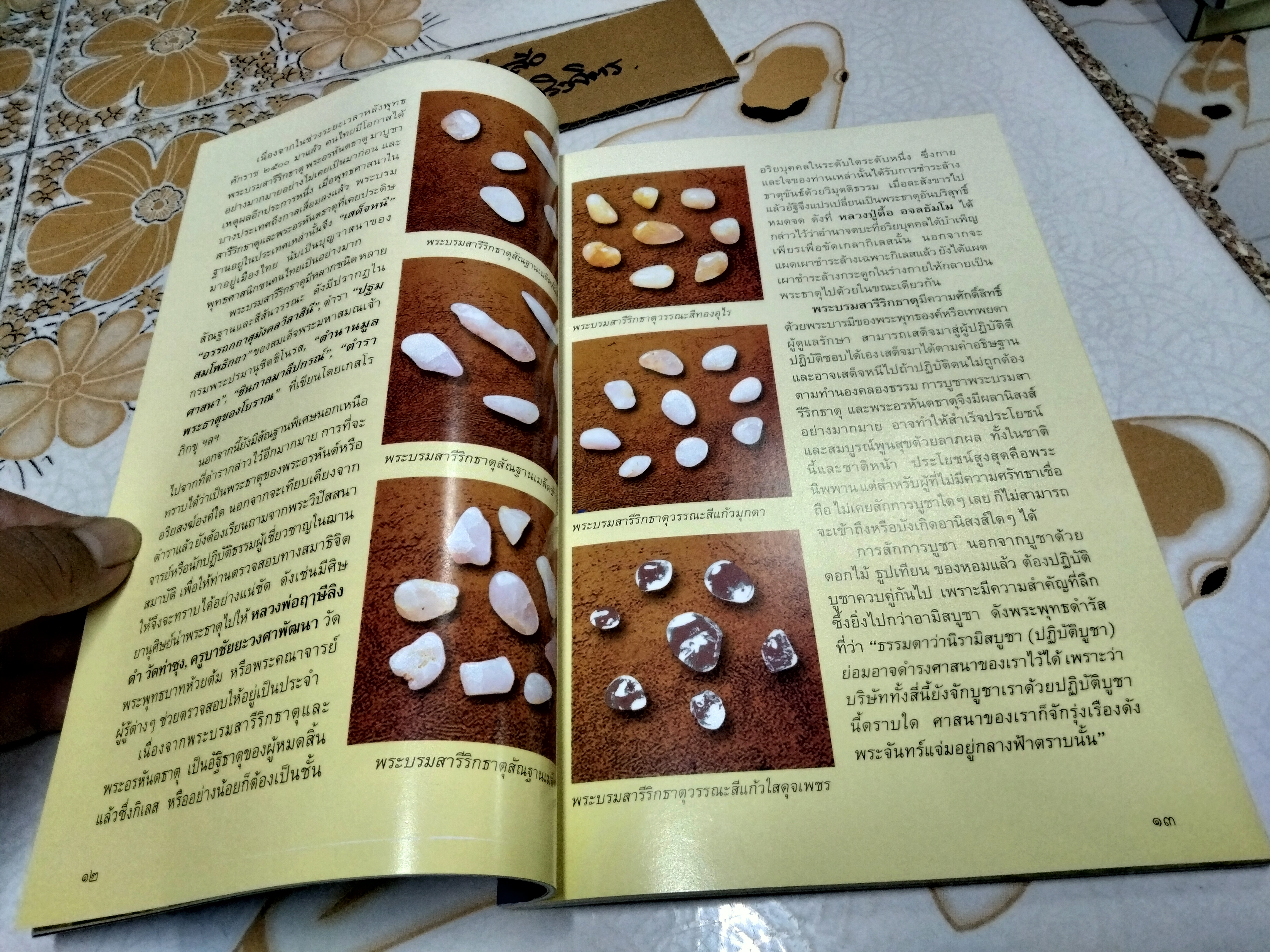 หนังสือ พระบรมสารีริกธาตุ ปูชนียธาตุอันเป็นที่สุดแห่งการสักการบูชา โดยทศพล จังพาณิชย์กุล **สินค้าหมด**