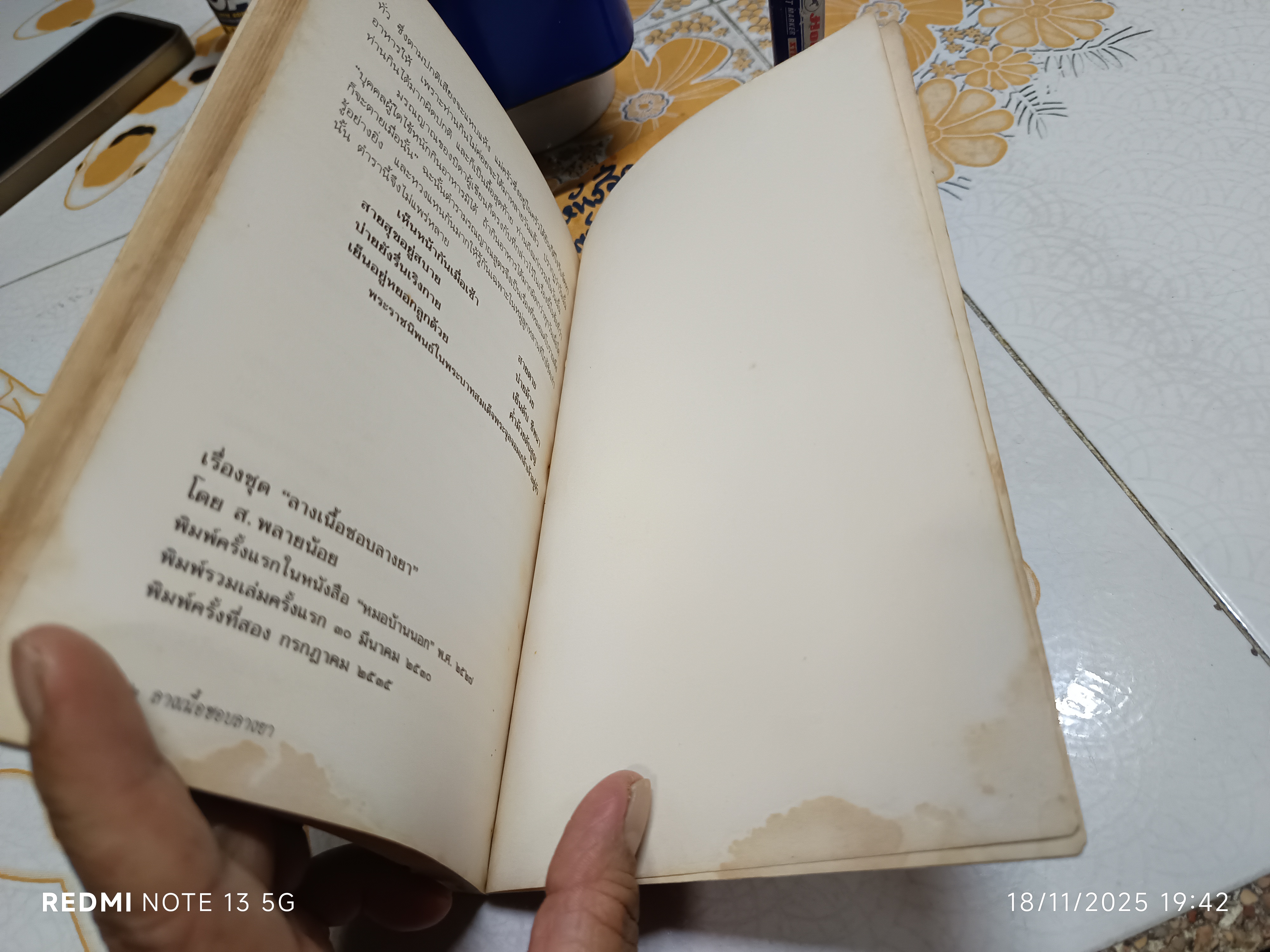 ลางเนื้อชอบลางยา โดย ส. พลายน้อย /ปกหน้าและ 2 แผ่นแรกมีรอยแหว่ง