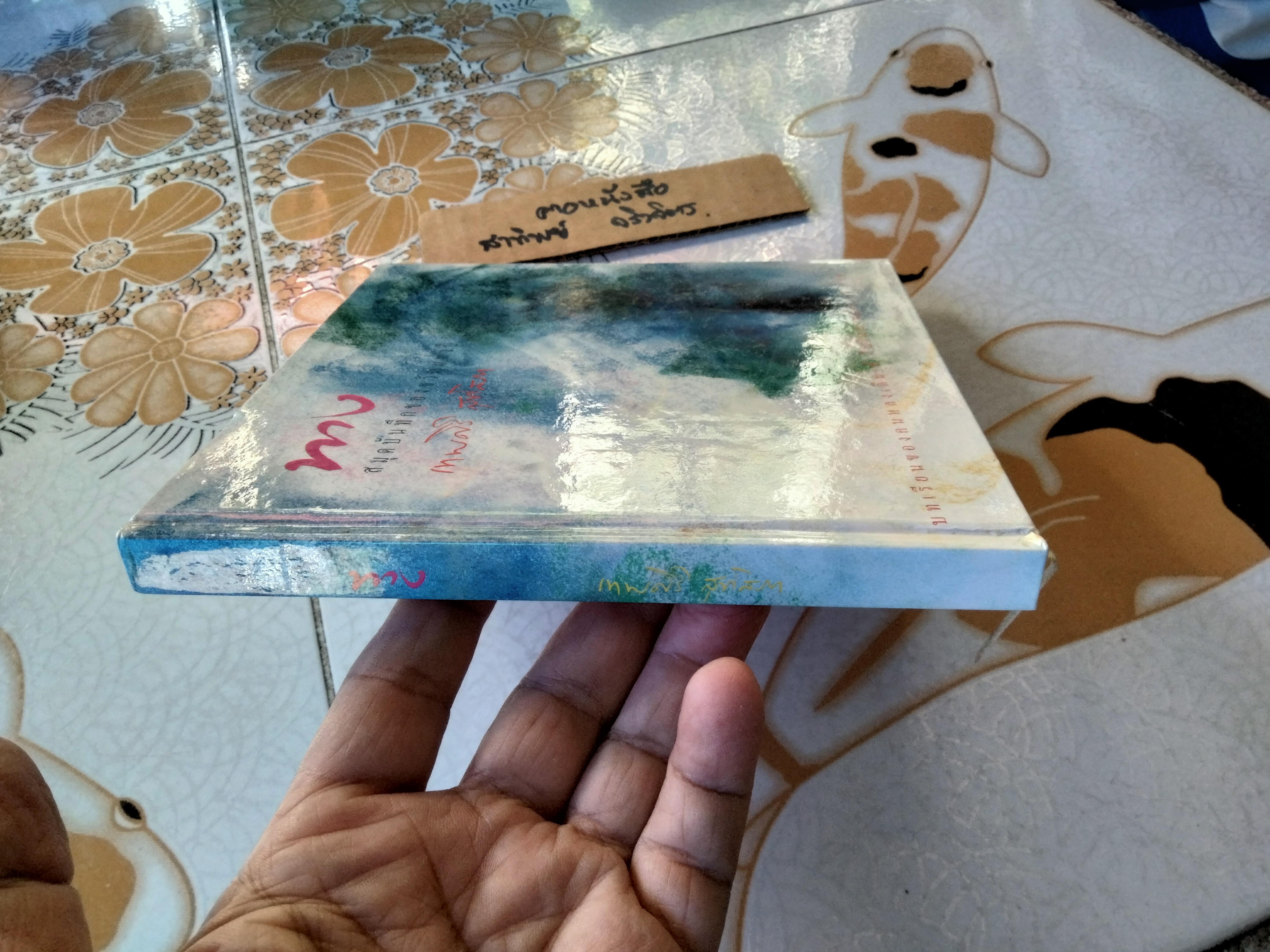 ทาง ... สมุดบันทึกของขวัญแห่งปี โดย เทพศิริ สุขโสภา **ยังไม่ได้ใช้ (สินค้าหมด)