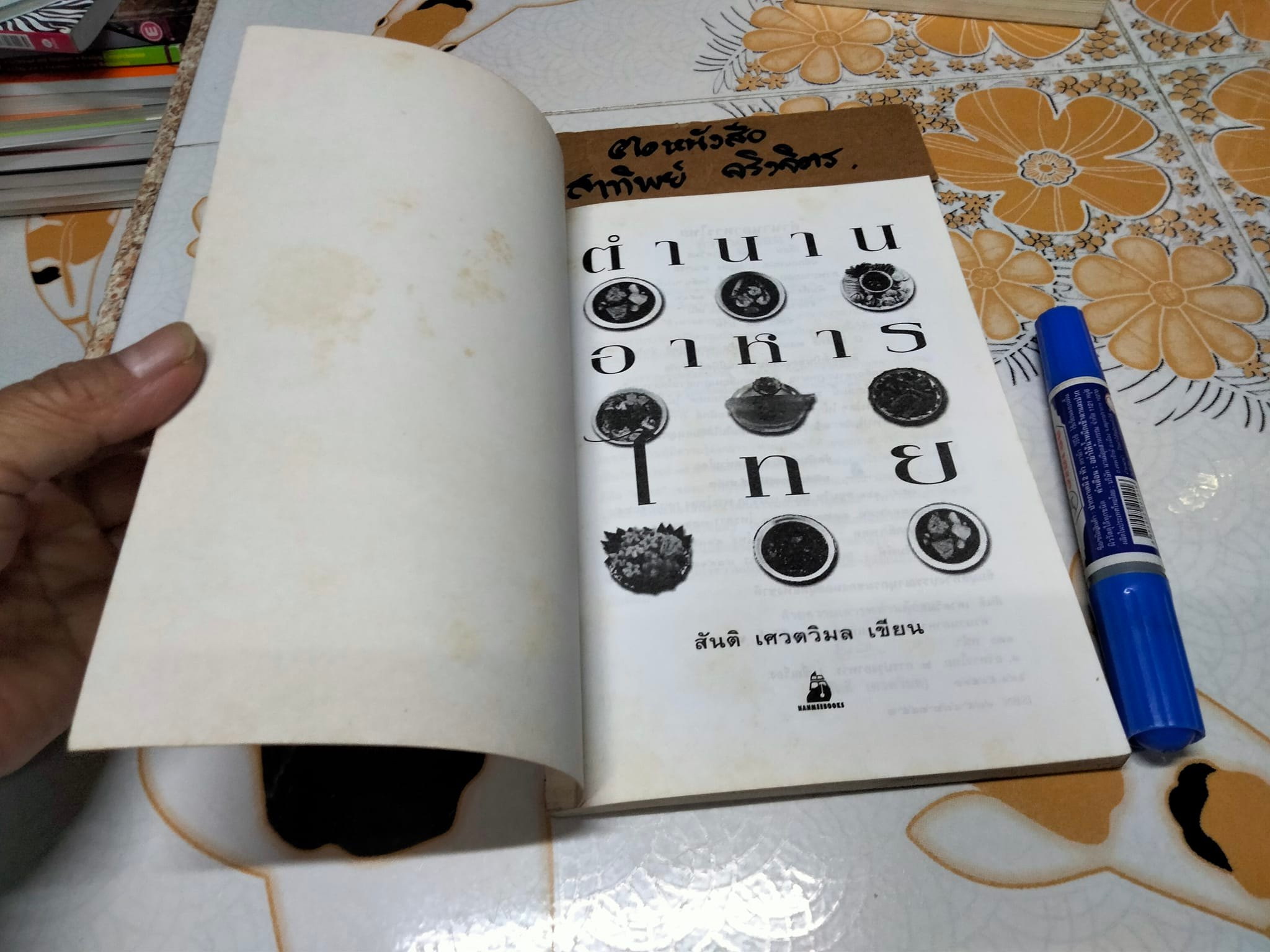 ตำนานอาหารไทย โดย สันติ เศวตวิมล **สินค้าหมด**