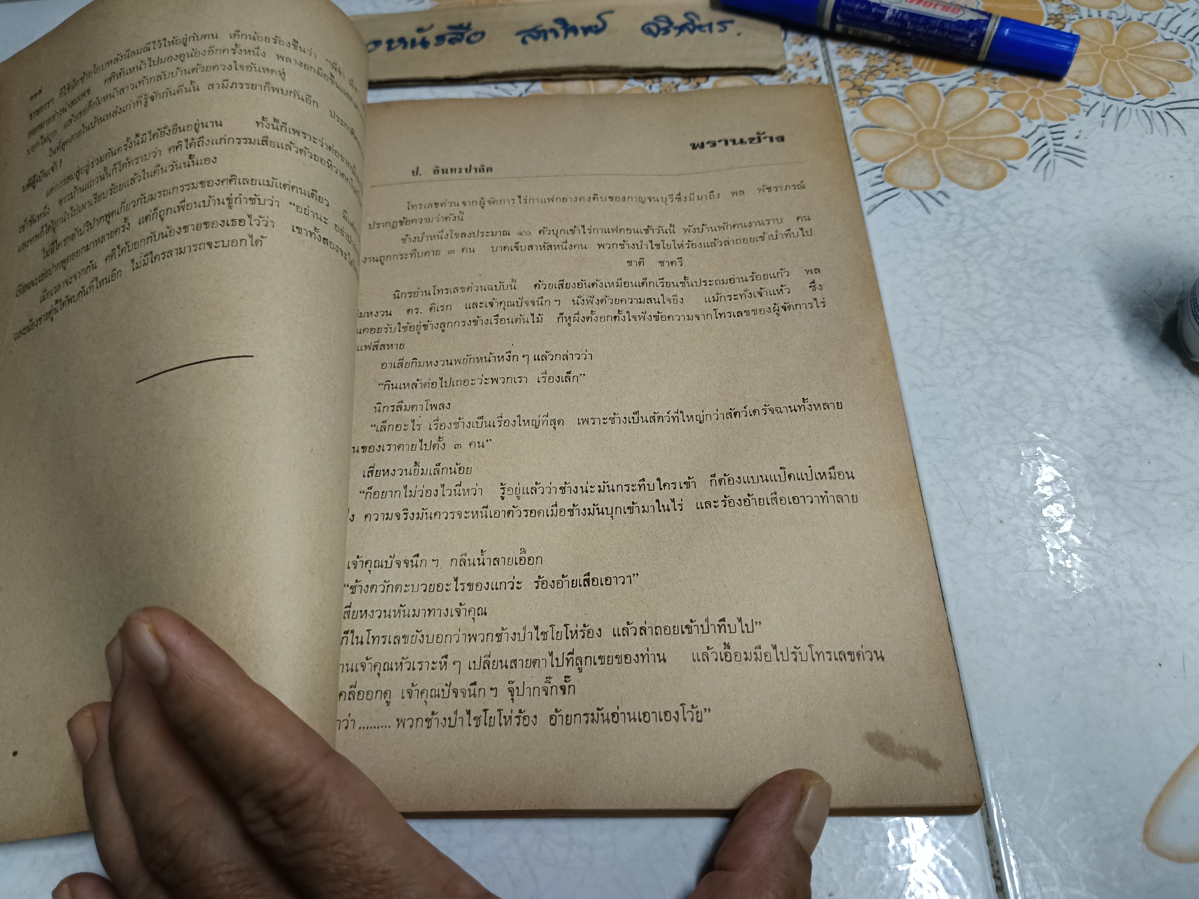 รวมเรื่องสั้น 20 เรื่อง หนังสืออ่านนอกเวลา วิชาภาษาไทย ประโยคมัธยมศึกษาตอนปลาย พิมพ์ครั้งที่ 1 (เพิ่มเติมครั้งที่ 2) พ.ศ.2519 **สินค้าหมด**