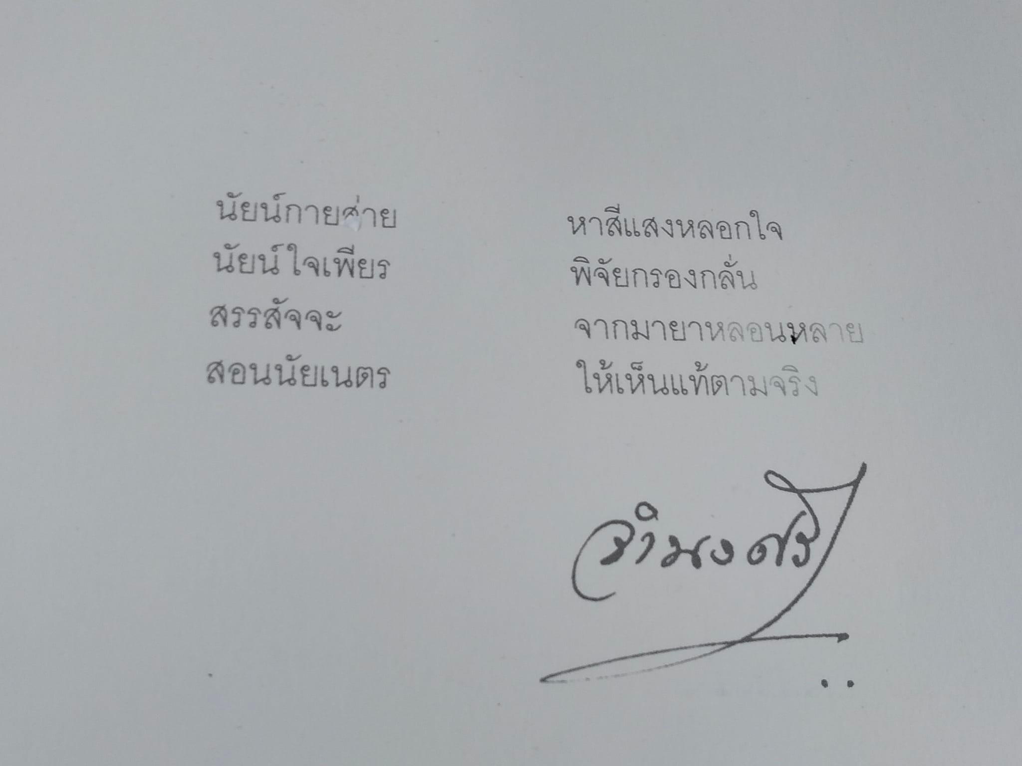 นัยน์กาย - นัยน์ใจ ของ รฦก งานพระราชทานเพลิงศพ ศาสตราจารย์ นายแพทย์อุทัย รัตนิน **สินค้าหมด**