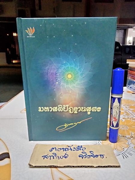 มหาสติปัฏฐานสูตร โดย ดังตฤณ (ปกแข็ง) **สินค้าหมด**