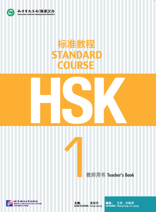 HSK标准教程1 教师用书 HSK Standard Course 1 Teacher's Book คู่มือครู HSK Standard Course 1