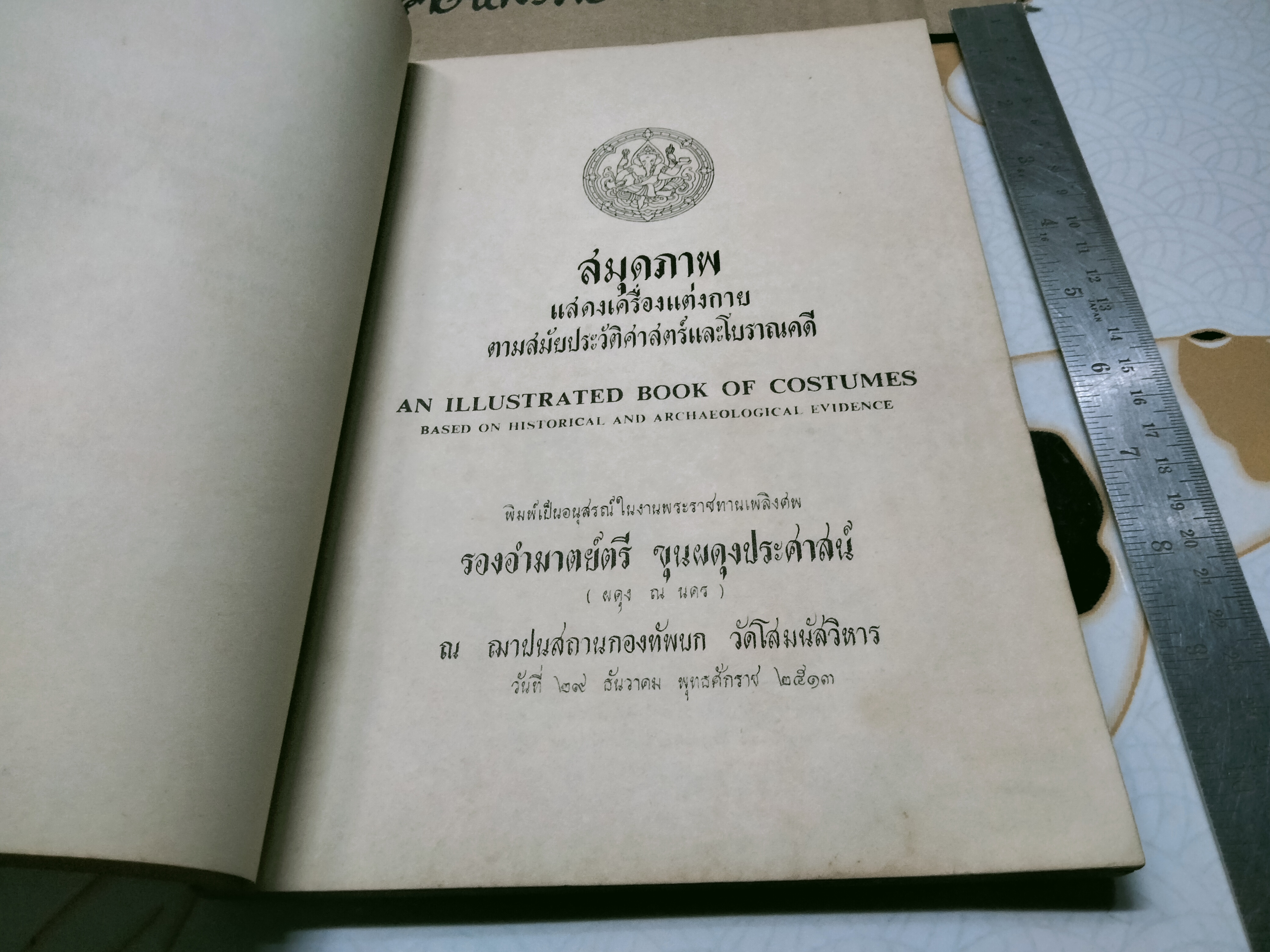 สมุดภาพ แสดงเครื่องแต่งกาย ตามสมัยประวัติศาสตร์และโบราณคดี โดย กรมศิลปากร หนังสืออนุสรณ์ในงานพระราชทานเพลิงศพ รองอำมาตย์ตรี ขุนผดุงประศาสน์ (ผดุง ณ นคร) **สินค้าหมด**