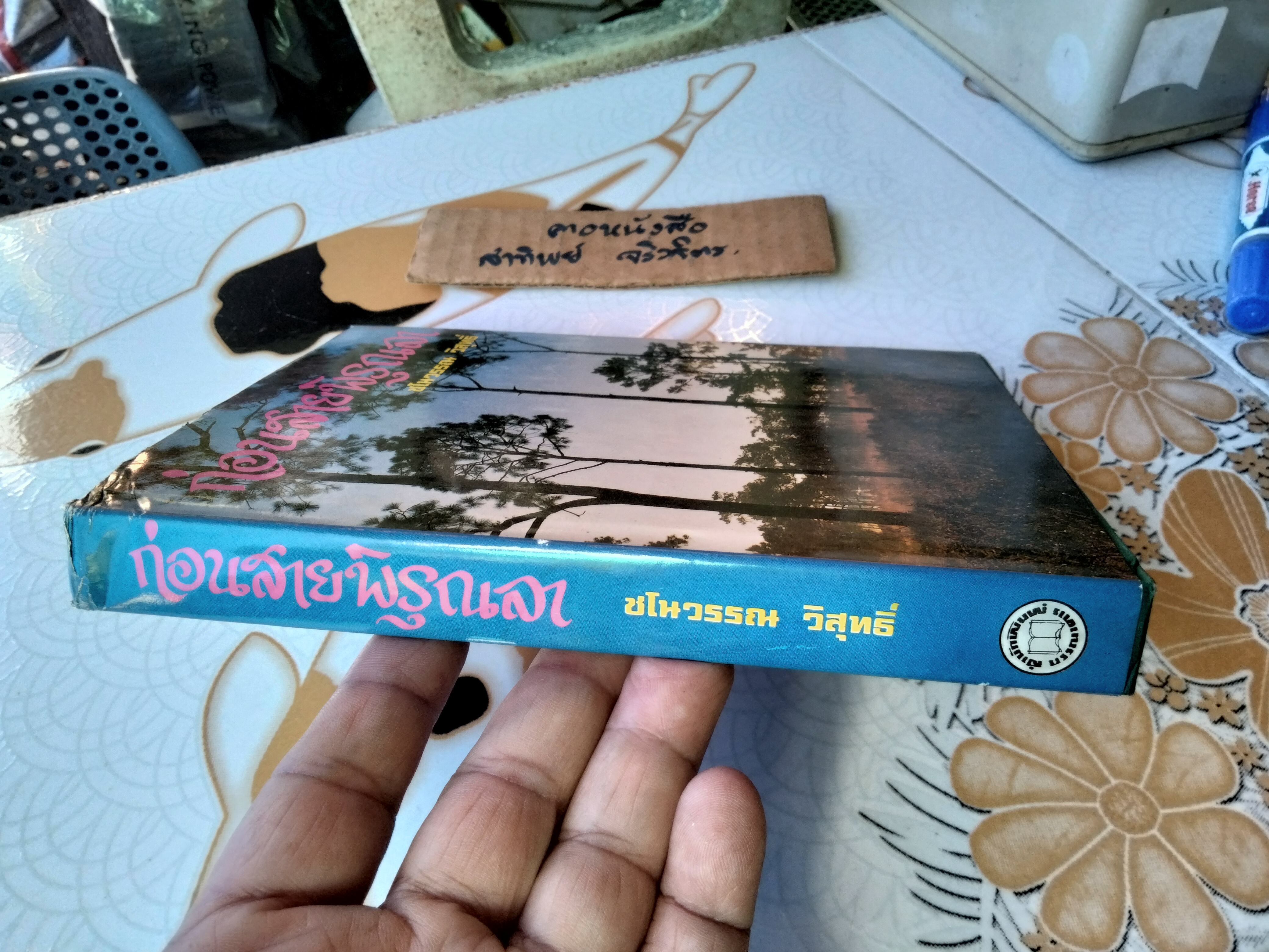 ก่อนสายพิรุณลา (เล่มเดียวจบ) โดย ชโนวรรณ วิสุทธิ์ หรืออีกนามปากกาหนึ่ง จุติธรณ์ (นางจันทร์รอน รอบรู้)