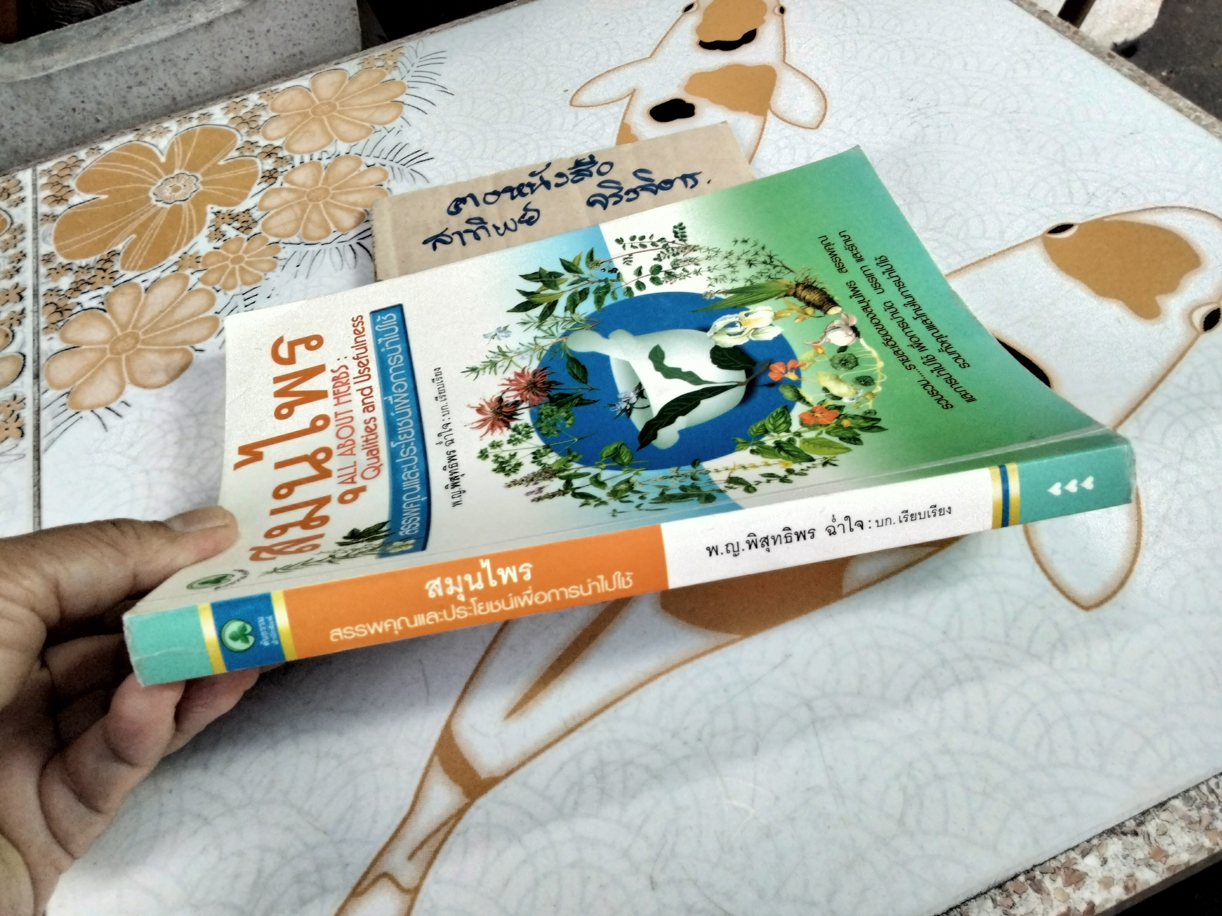 สมุนไพร สรรพคุณและประโยชน์เพื่อการนำไปใช้ โดย พ.ญ.พิสุทธิพร ฉ่ำใจ **สินค้าหมด**